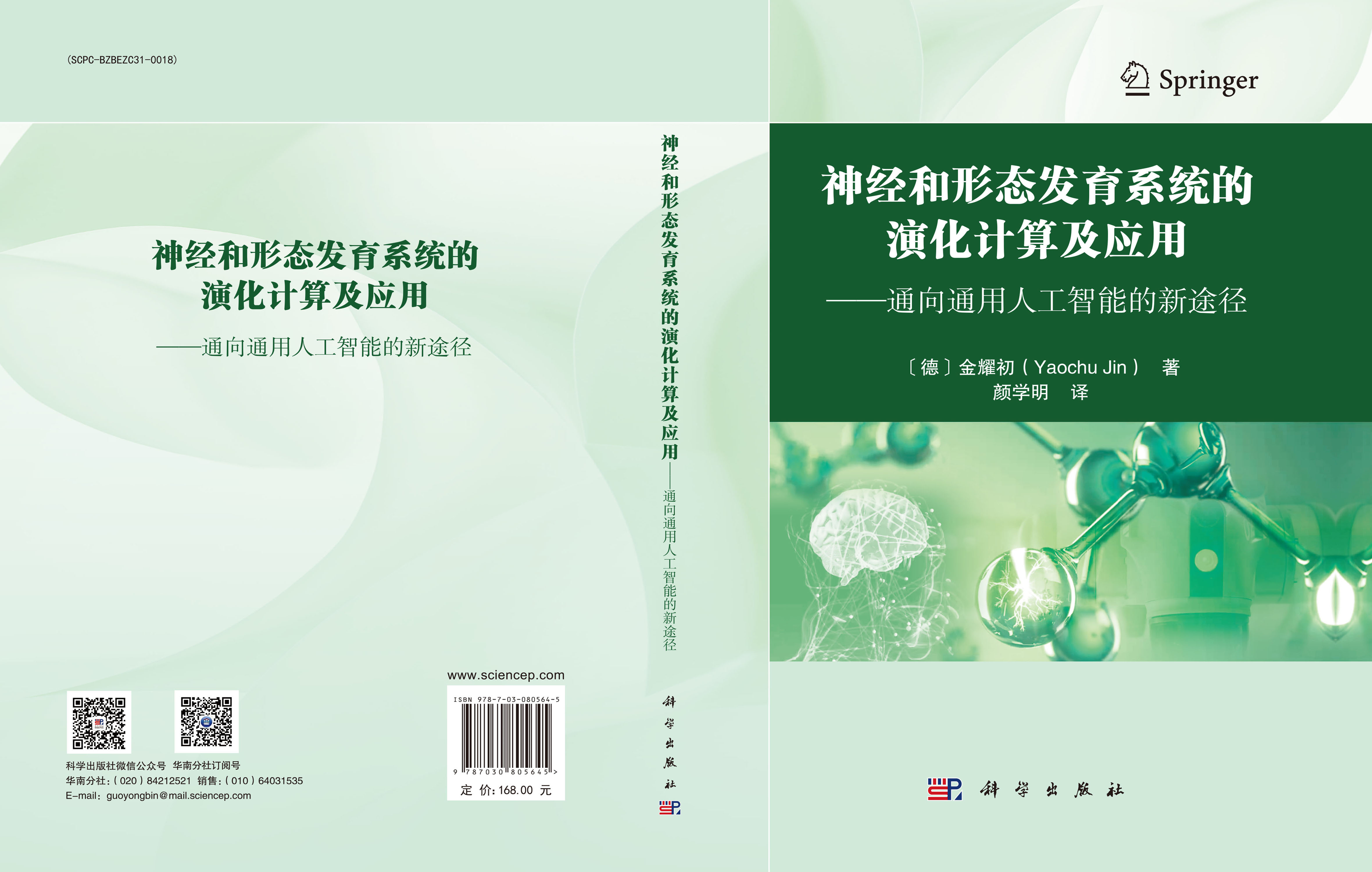 神经和形态发育系统的演化计算及应用——通向通用人工智能的新途径