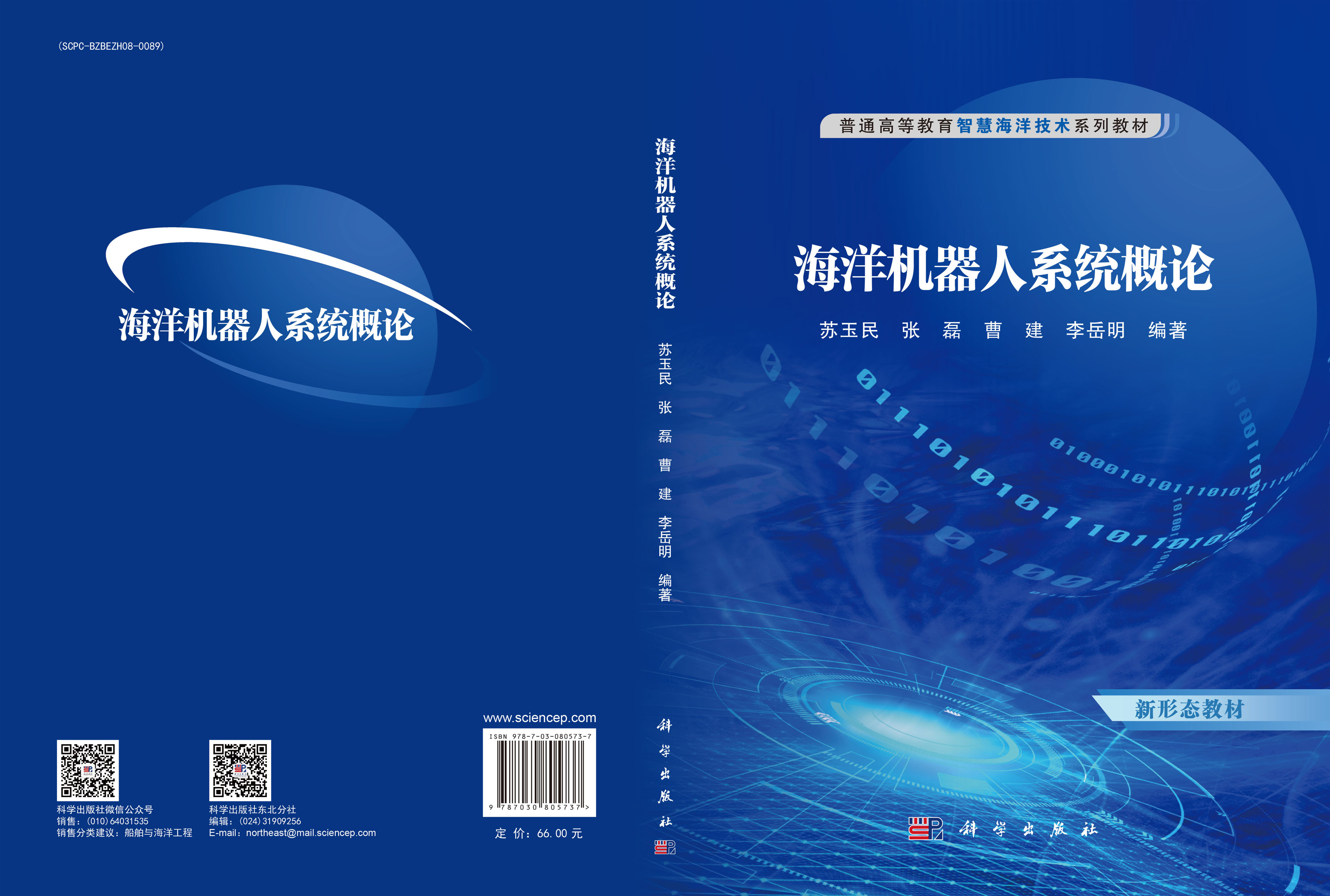 海洋机器人系统概论