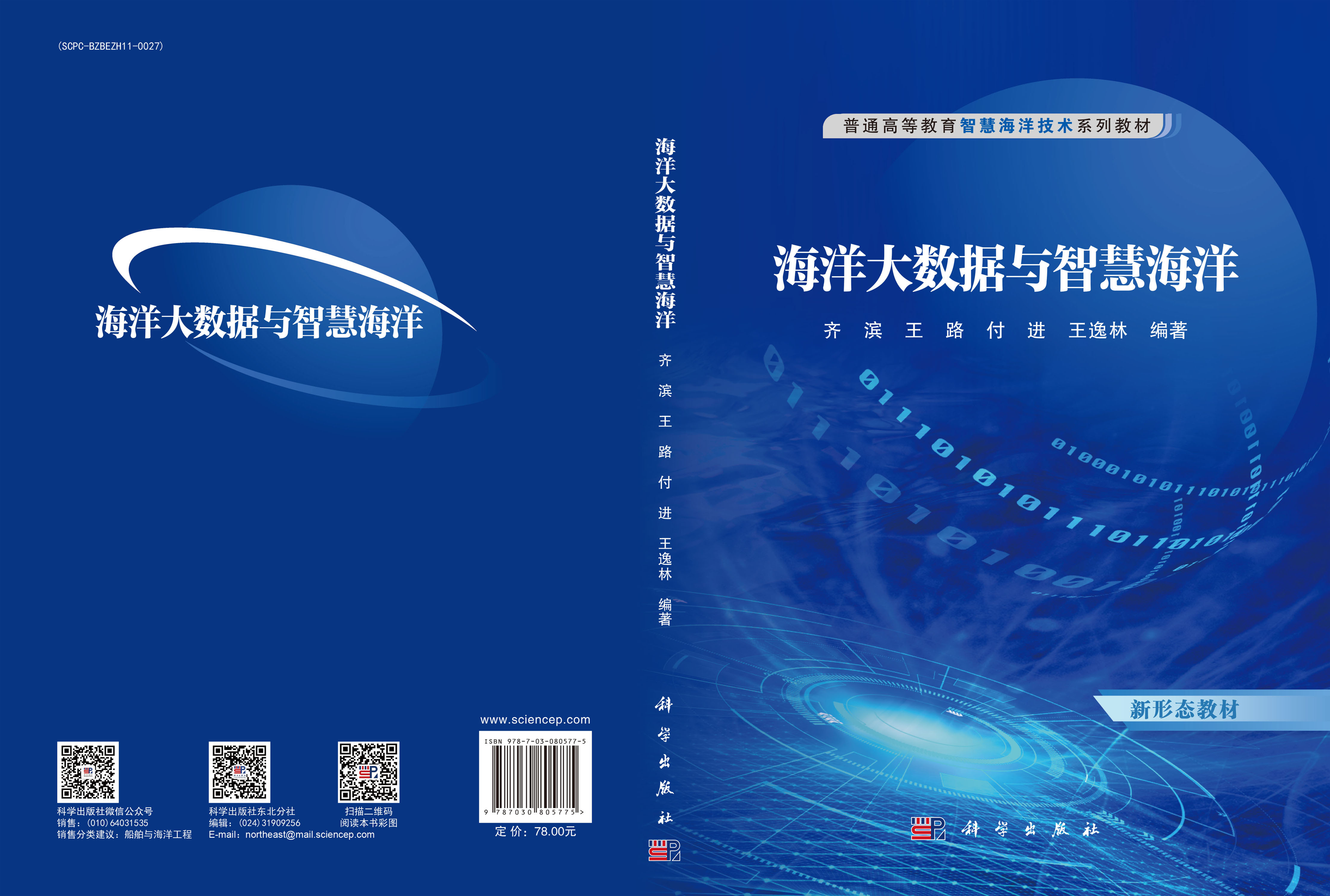 海洋大数据与智慧海洋