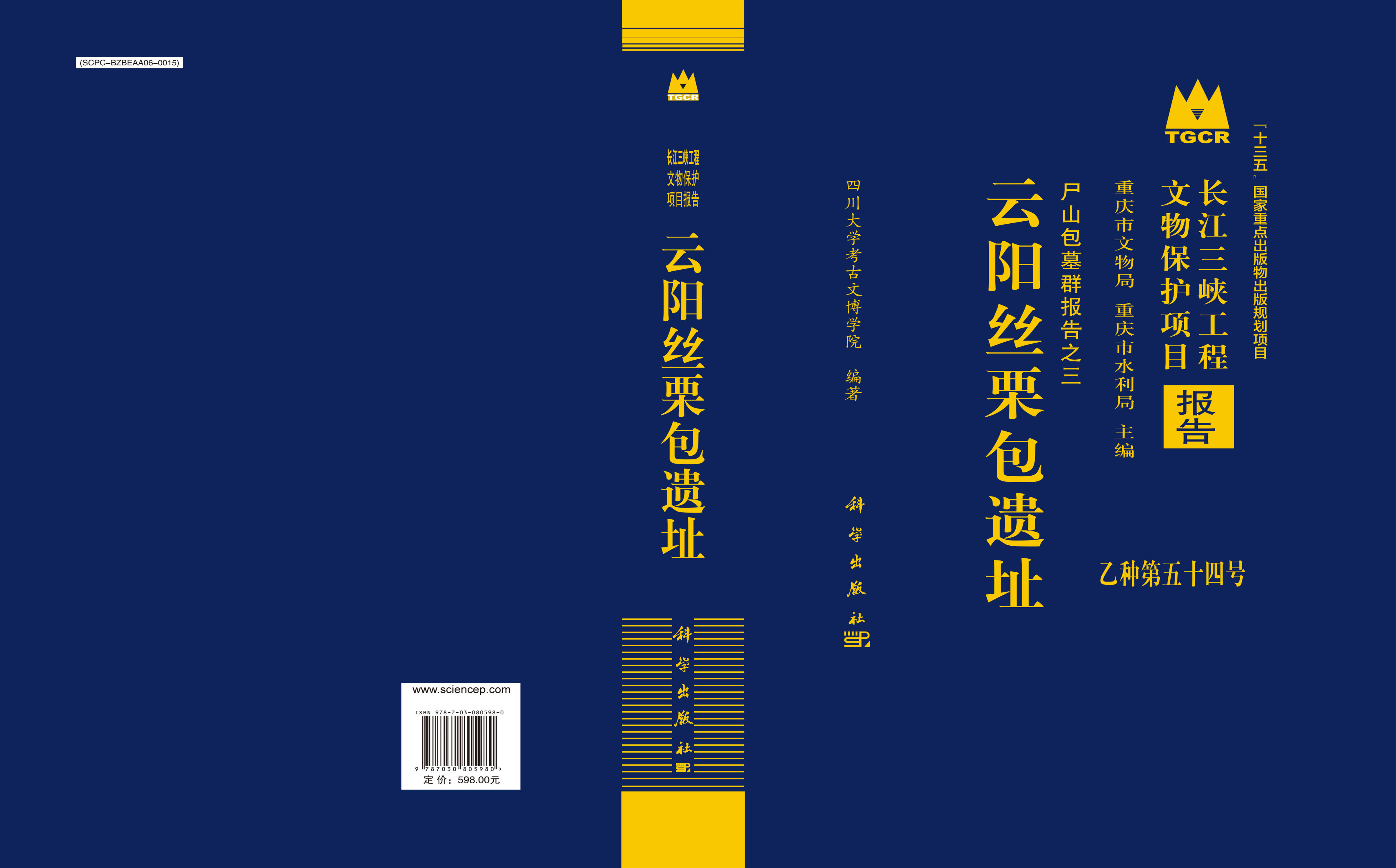 云阳丝栗包遗址：尸山包墓群报告之三