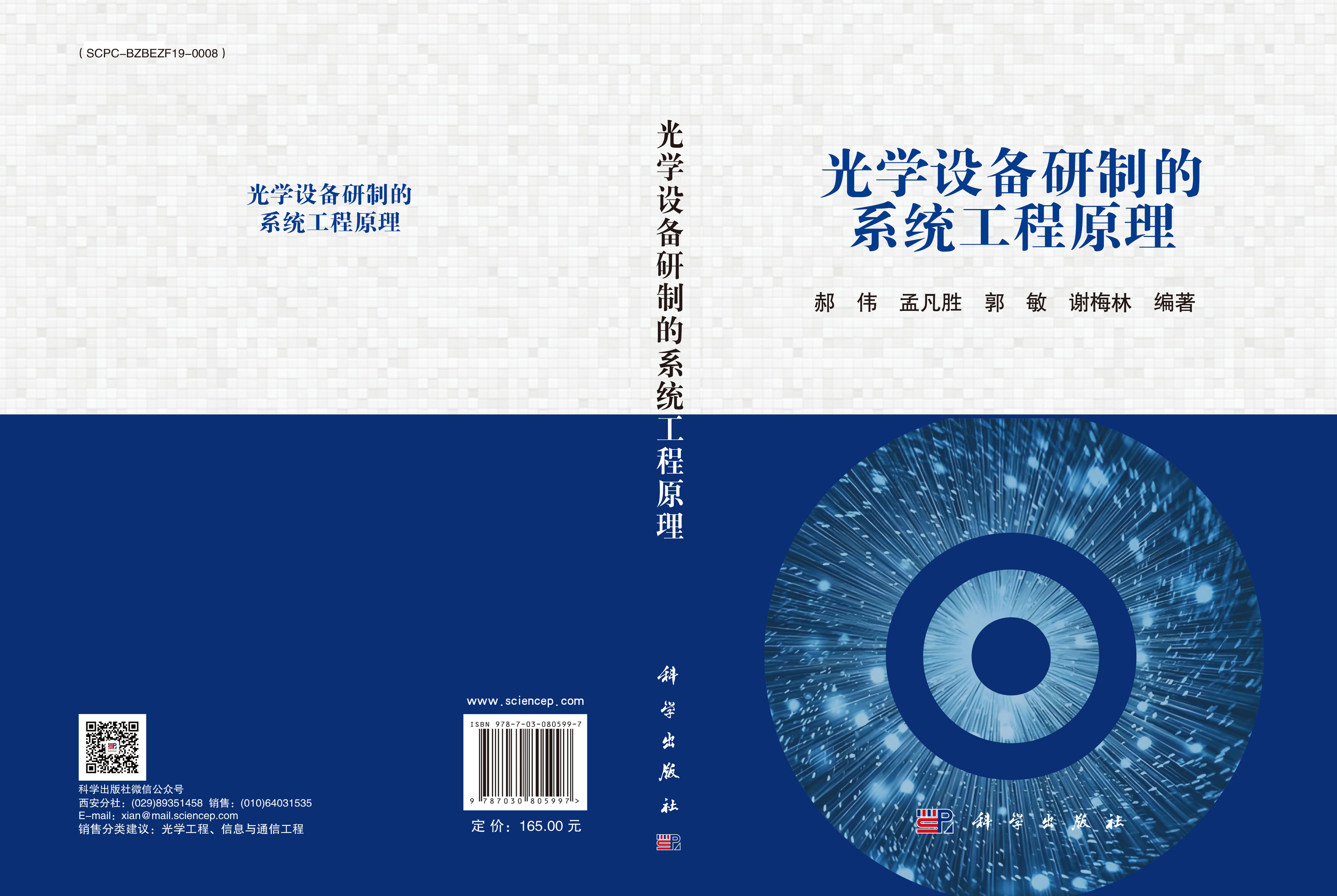 光学设备研制的系统工程原理