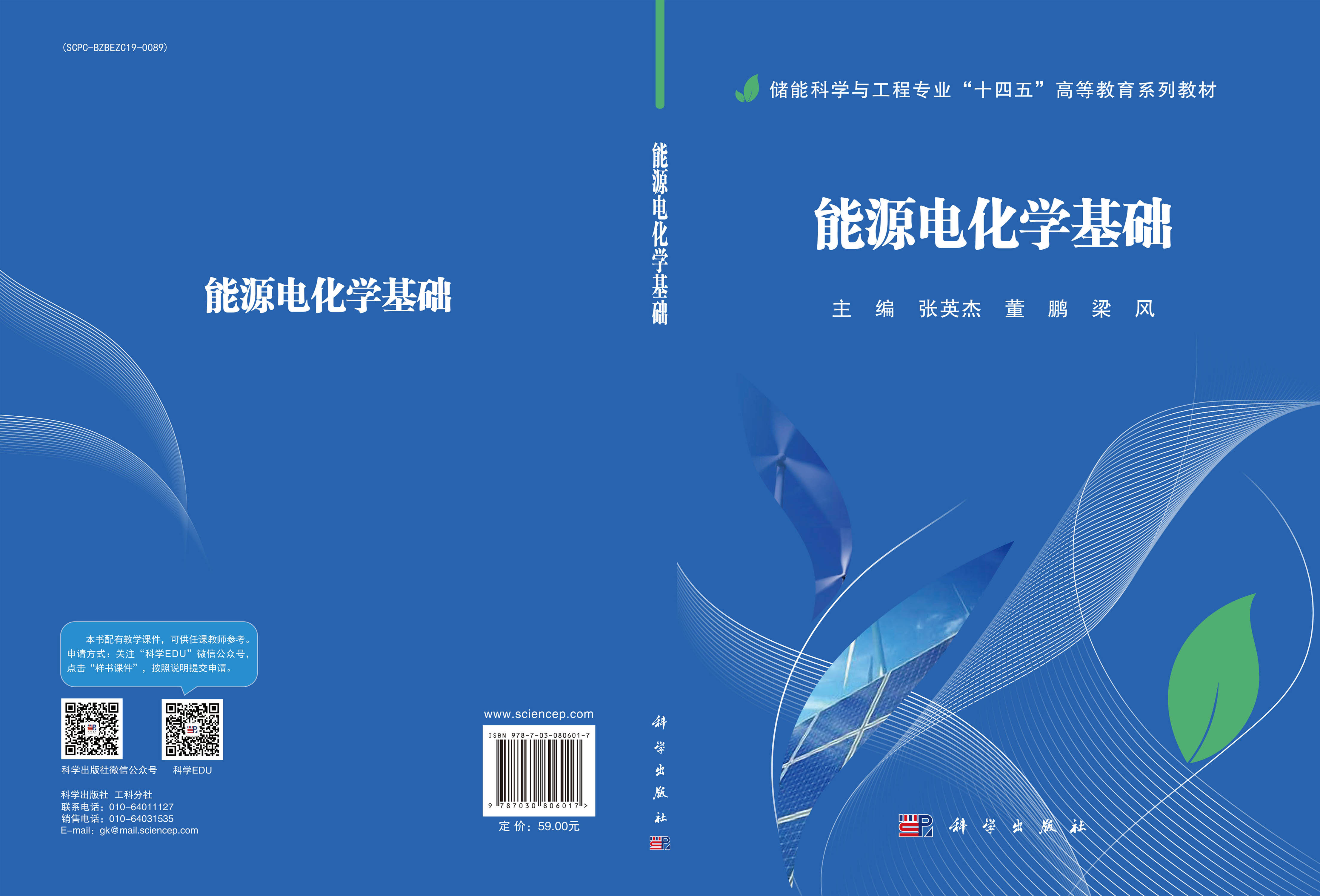 能源电化学基础