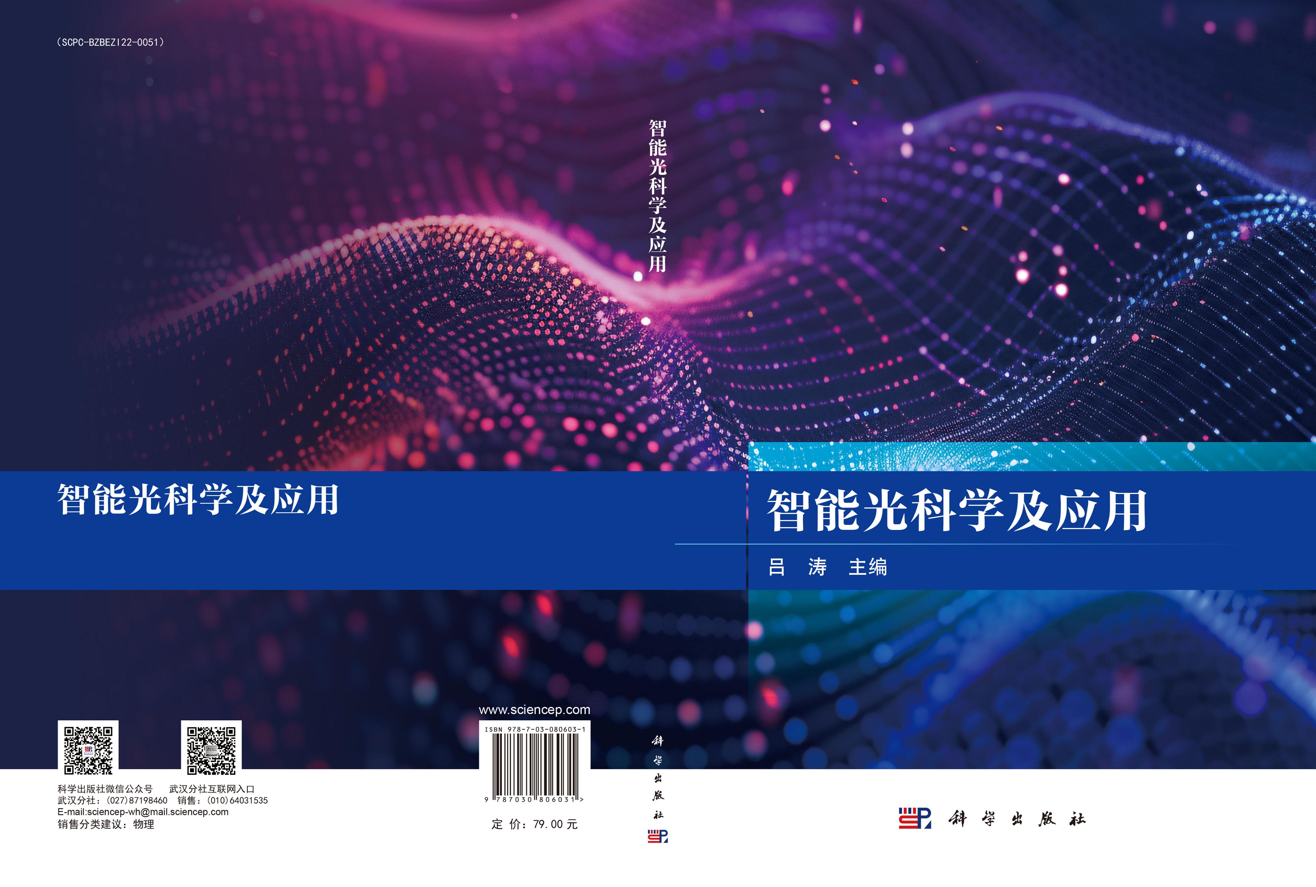 智能光科学及应用