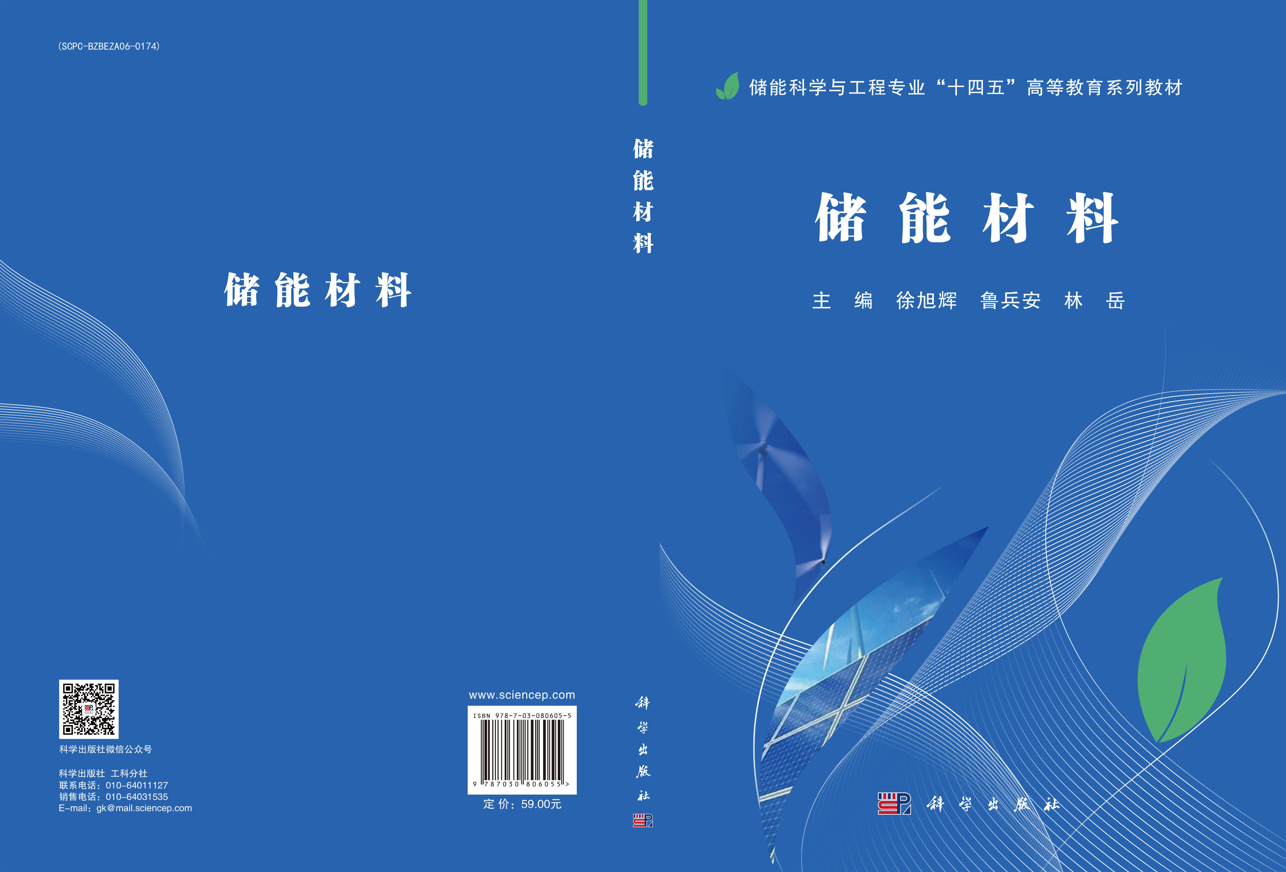 储能材料