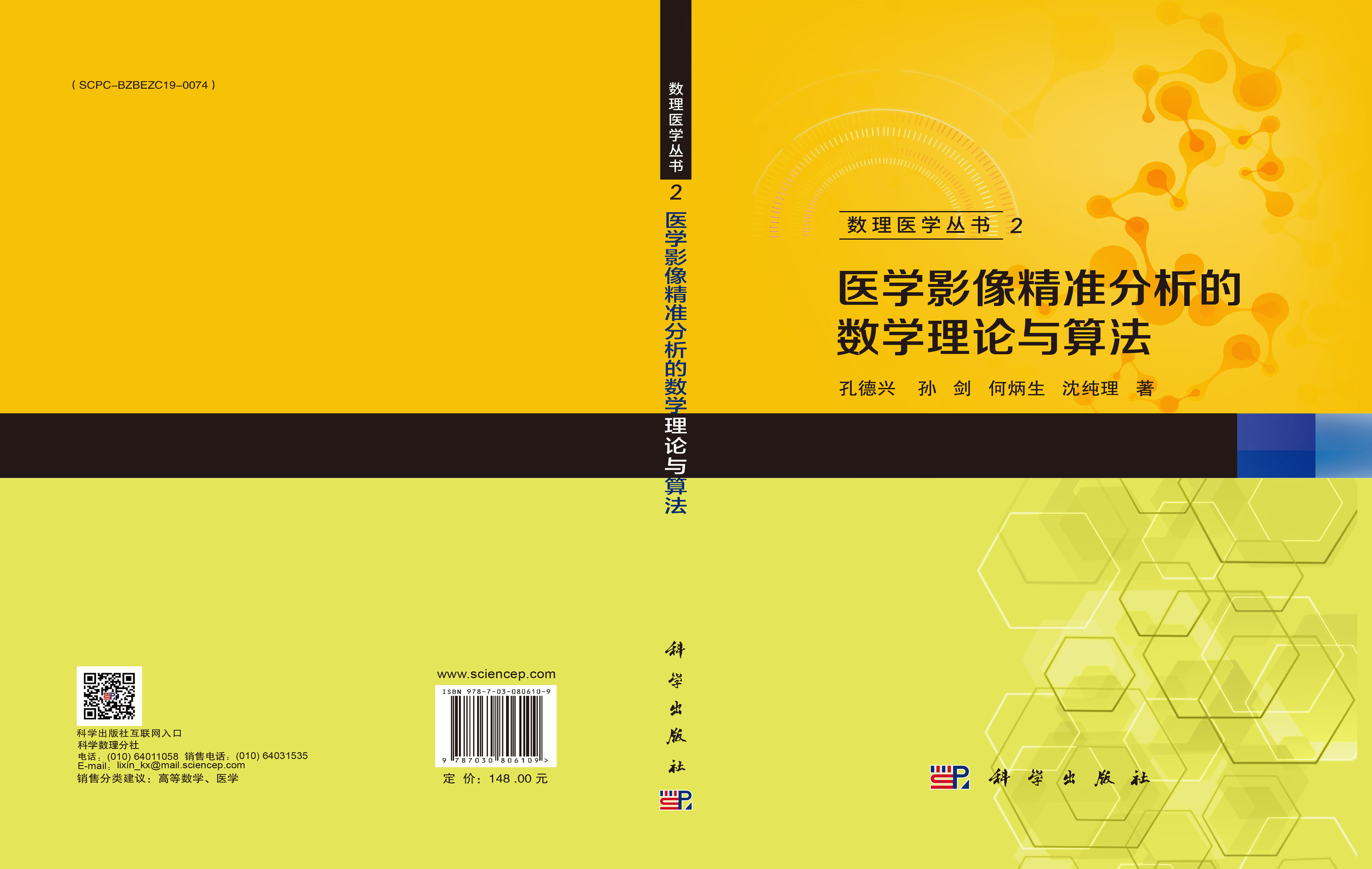 医学影像精准分析的数学理论与算法
