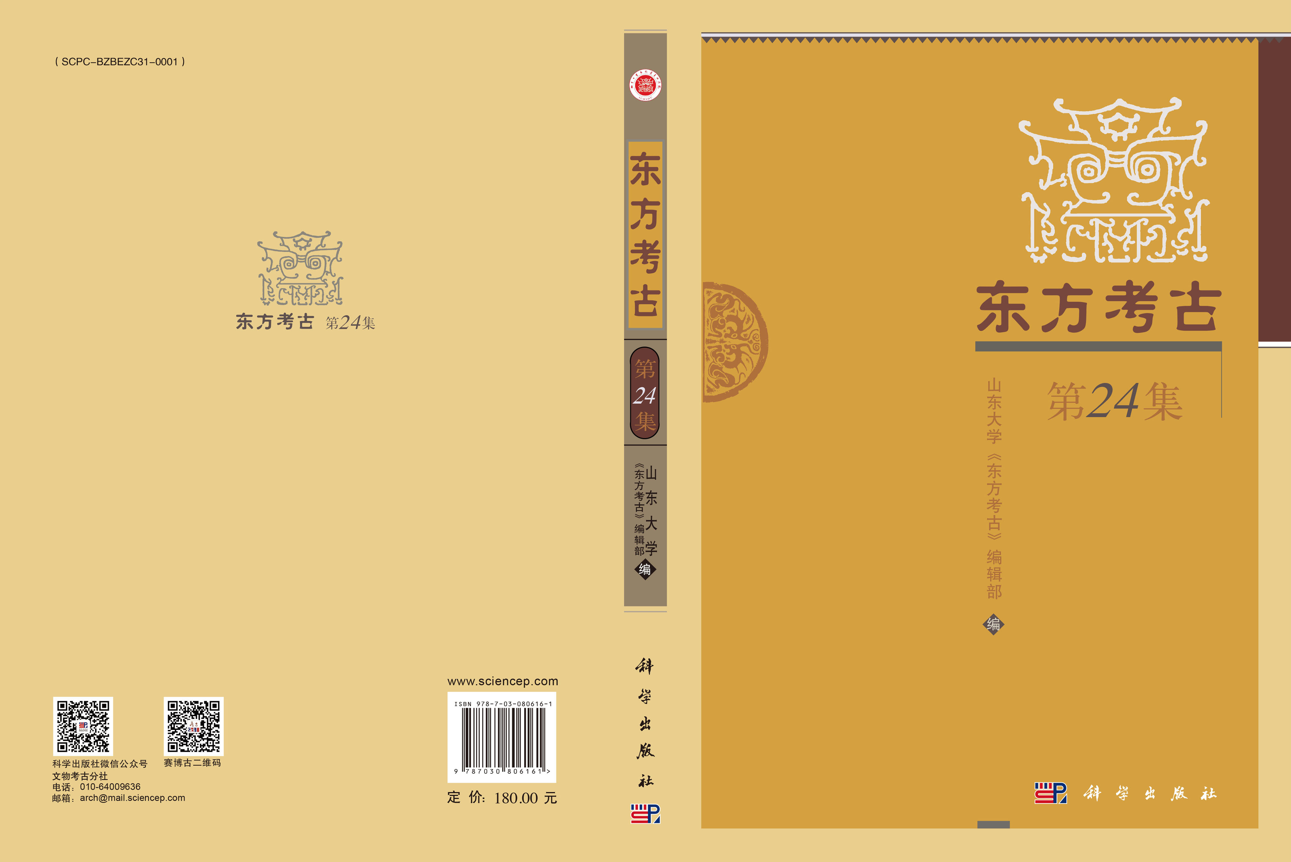 东方考古（第24集）