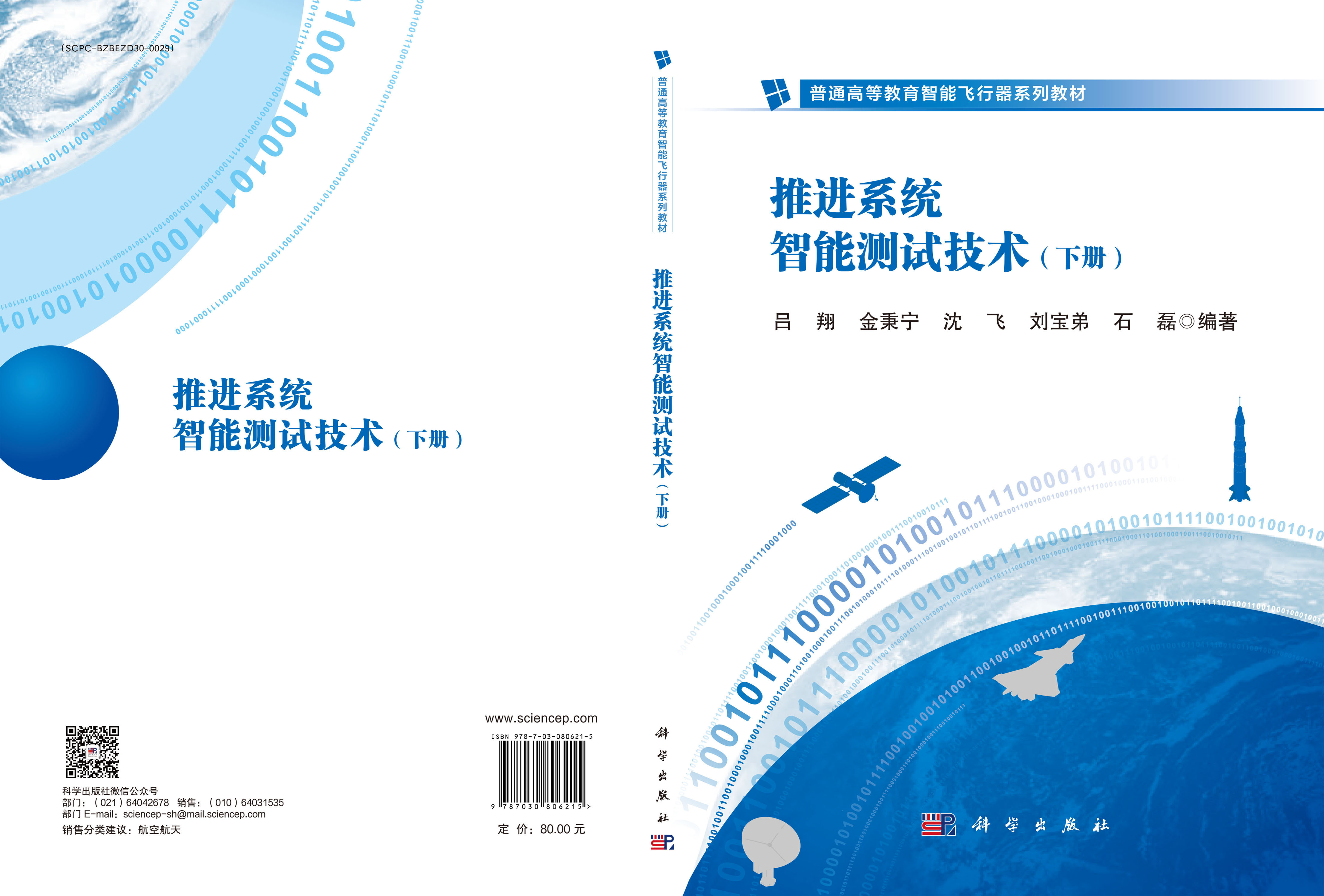 推进系统智能测试技术（下册）