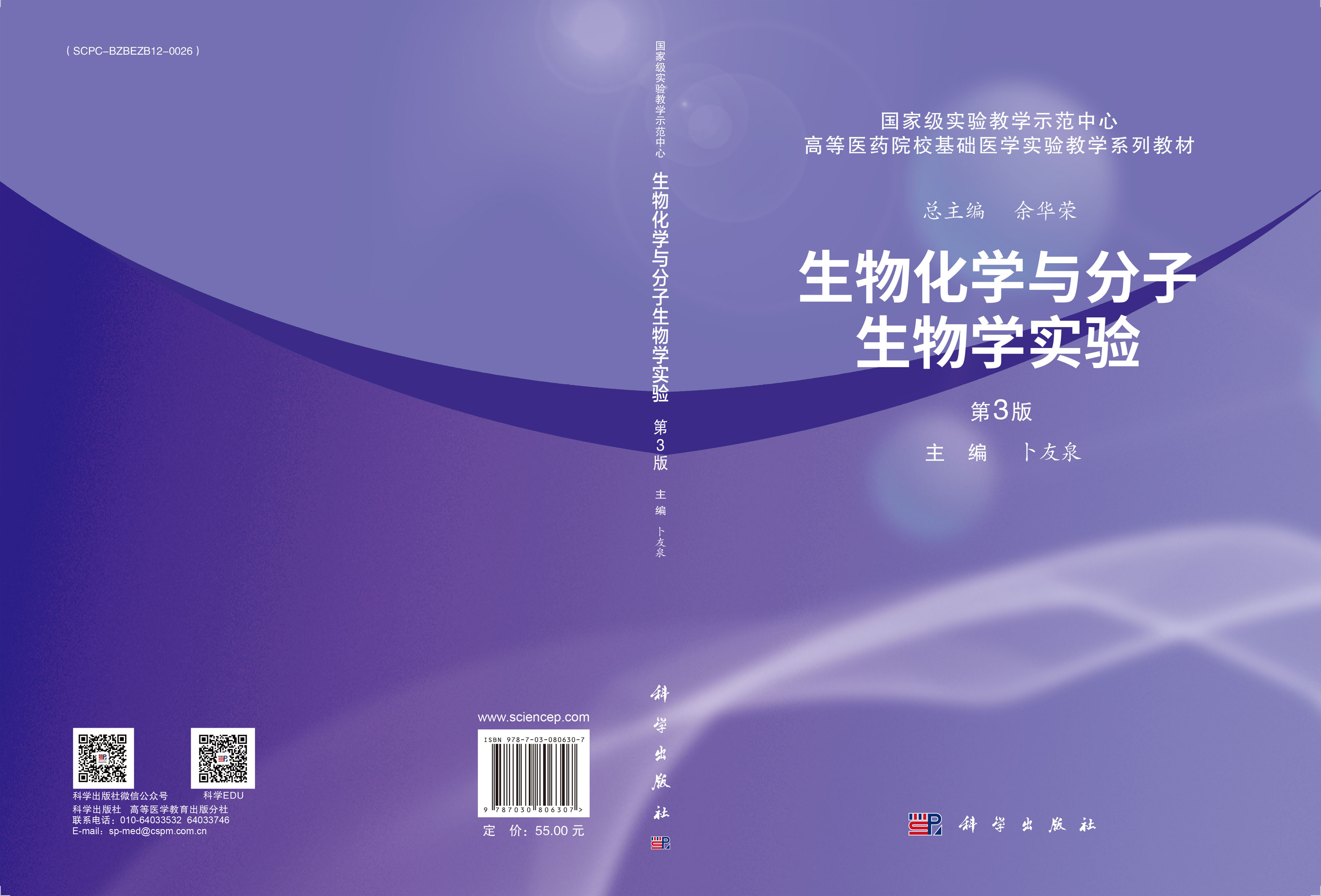 生物化学与分子生物学实验（第3版）