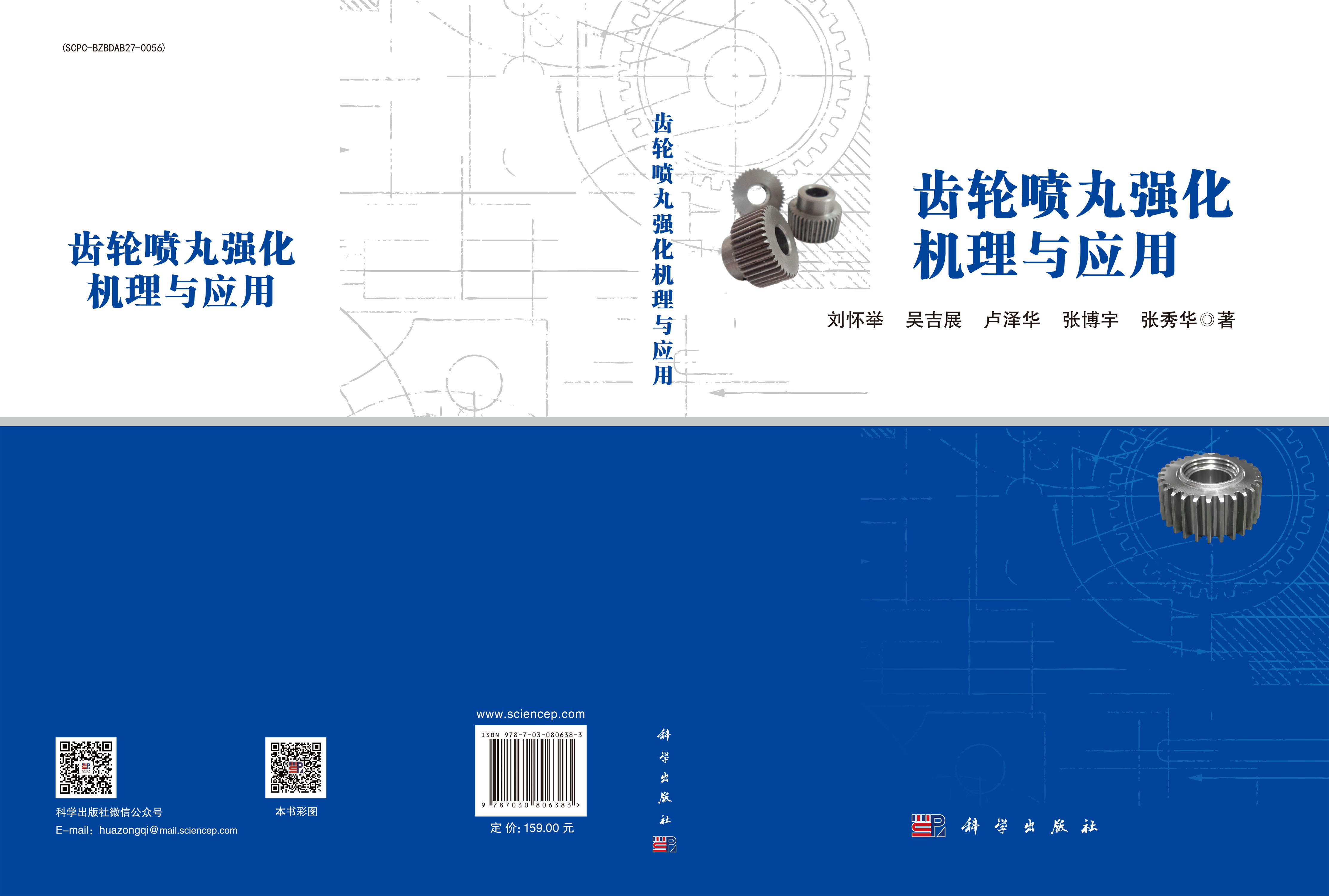 齿轮喷丸强化机理与应用
