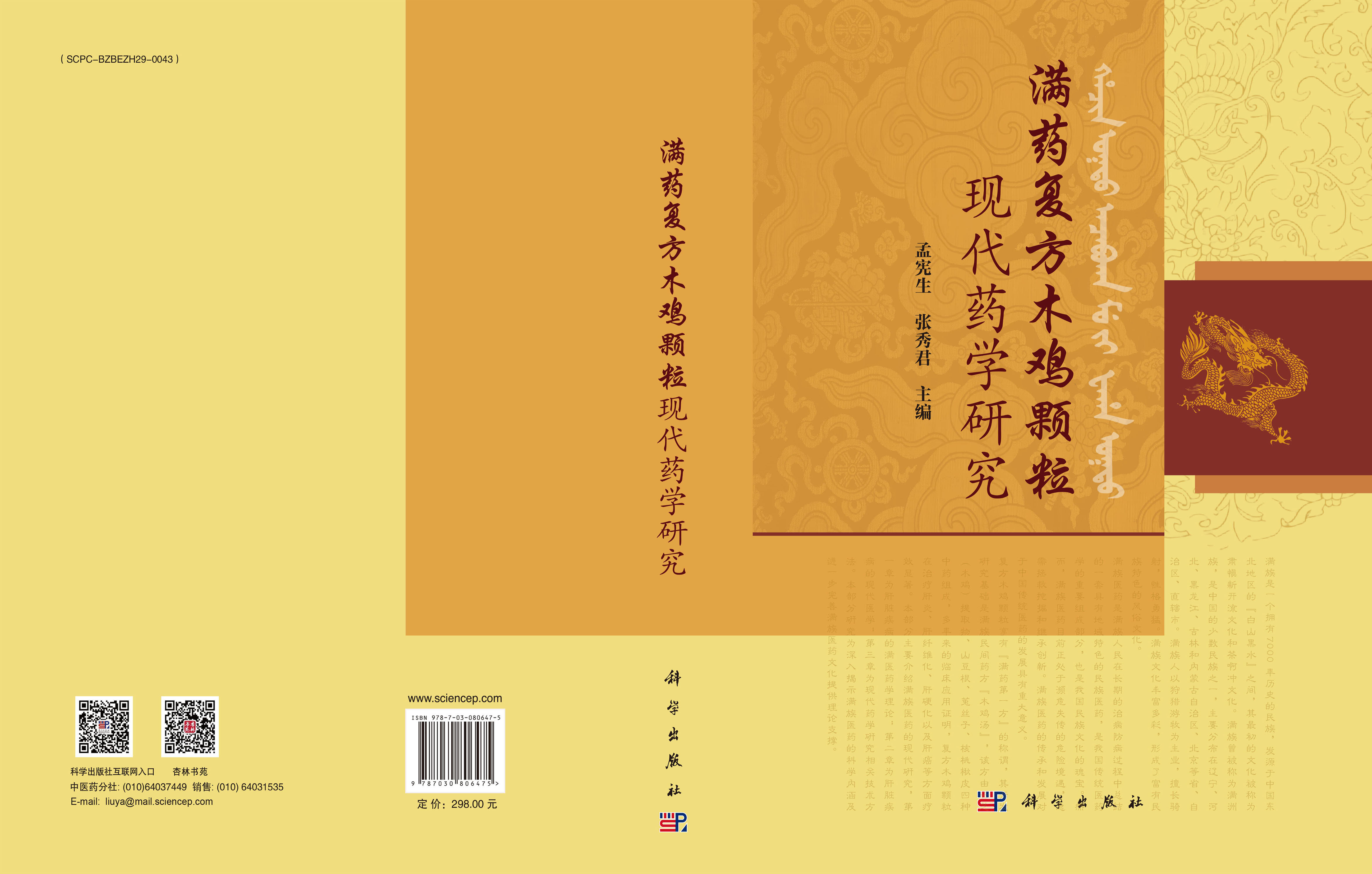 满药复方木鸡颗粒现代药学研究