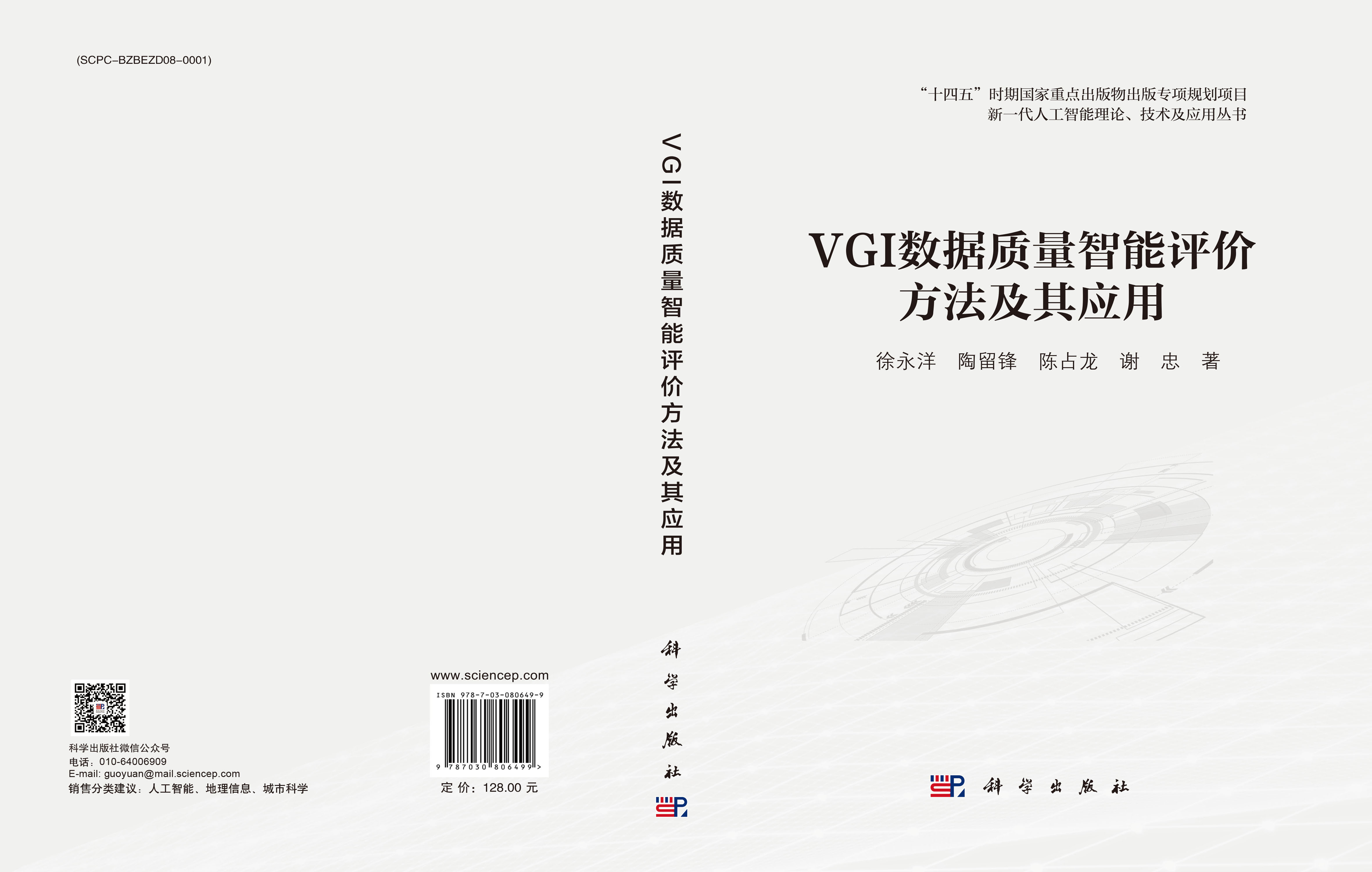 VGI数据质量智能评价方法及其应用