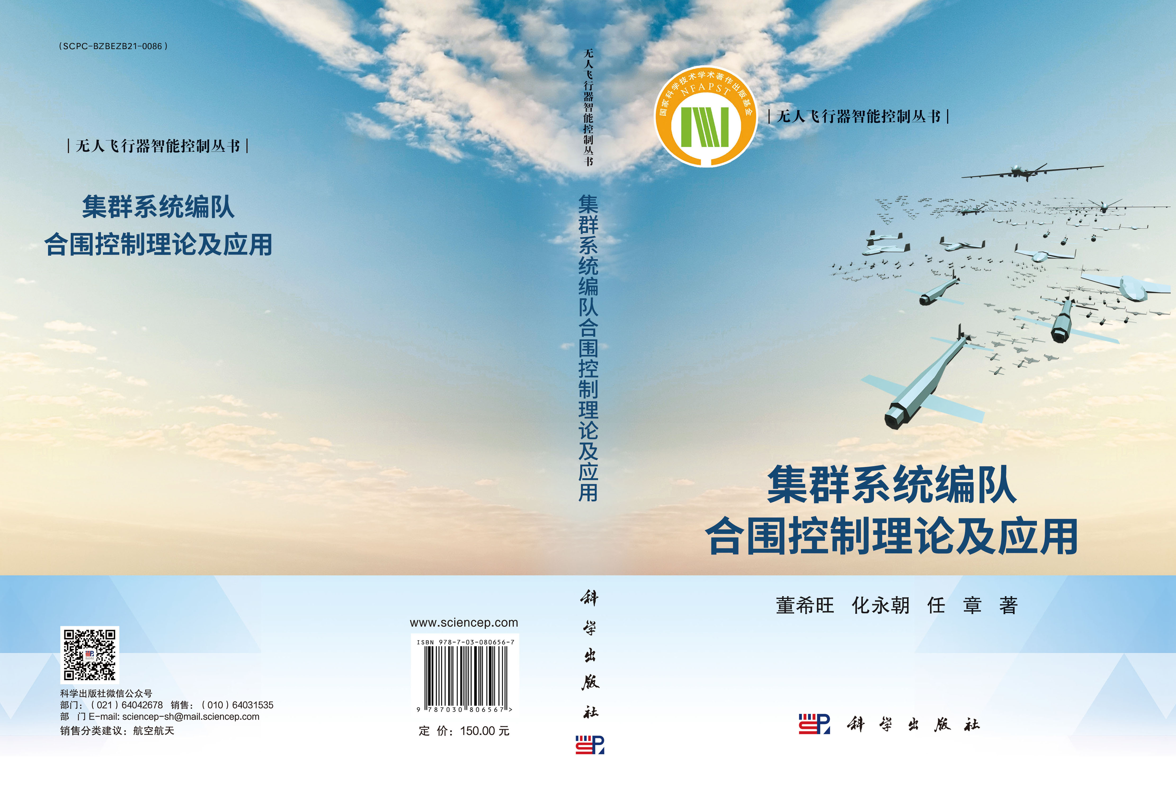 集群系统编队合围控制理论及应用
