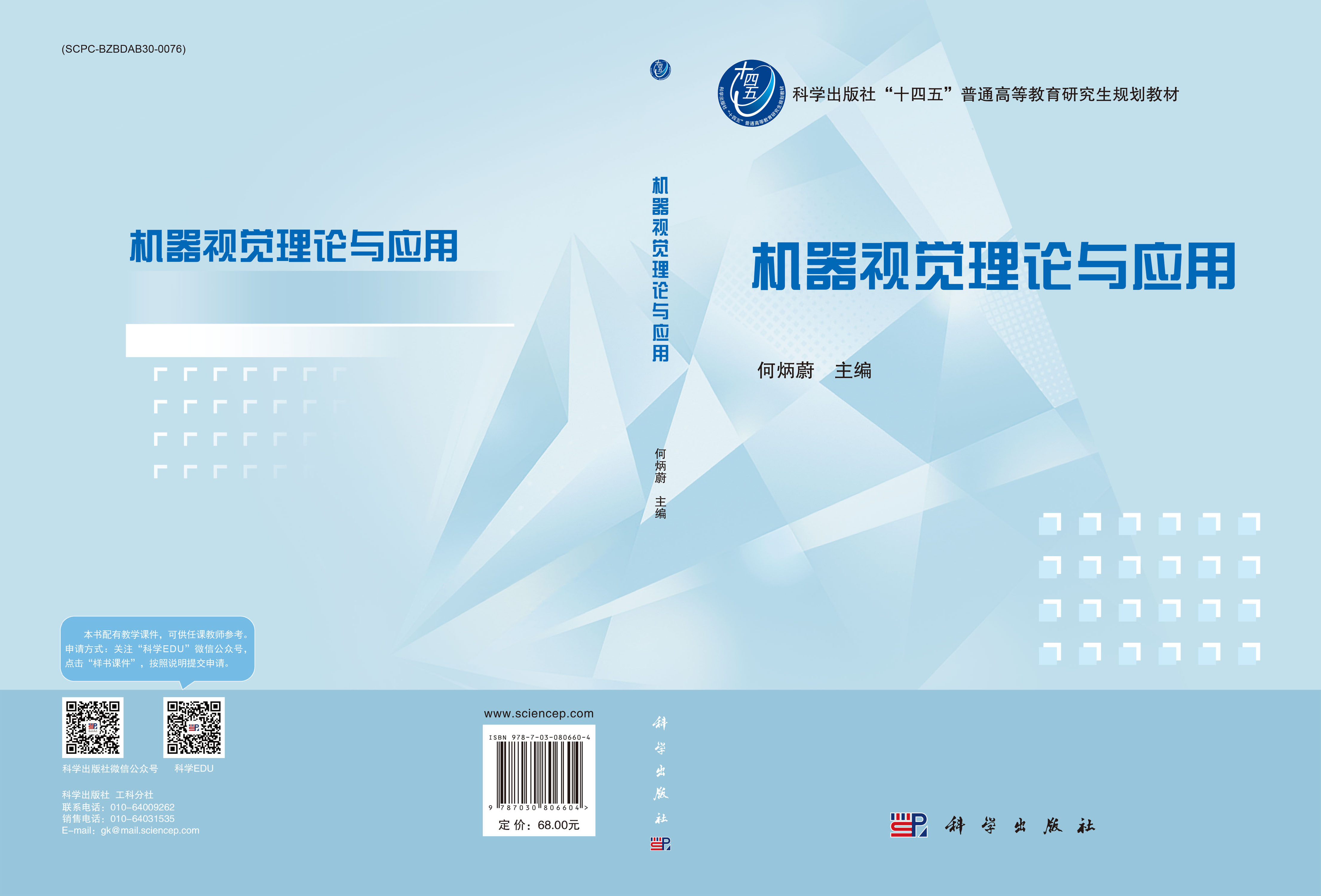 机器视觉理论与应用