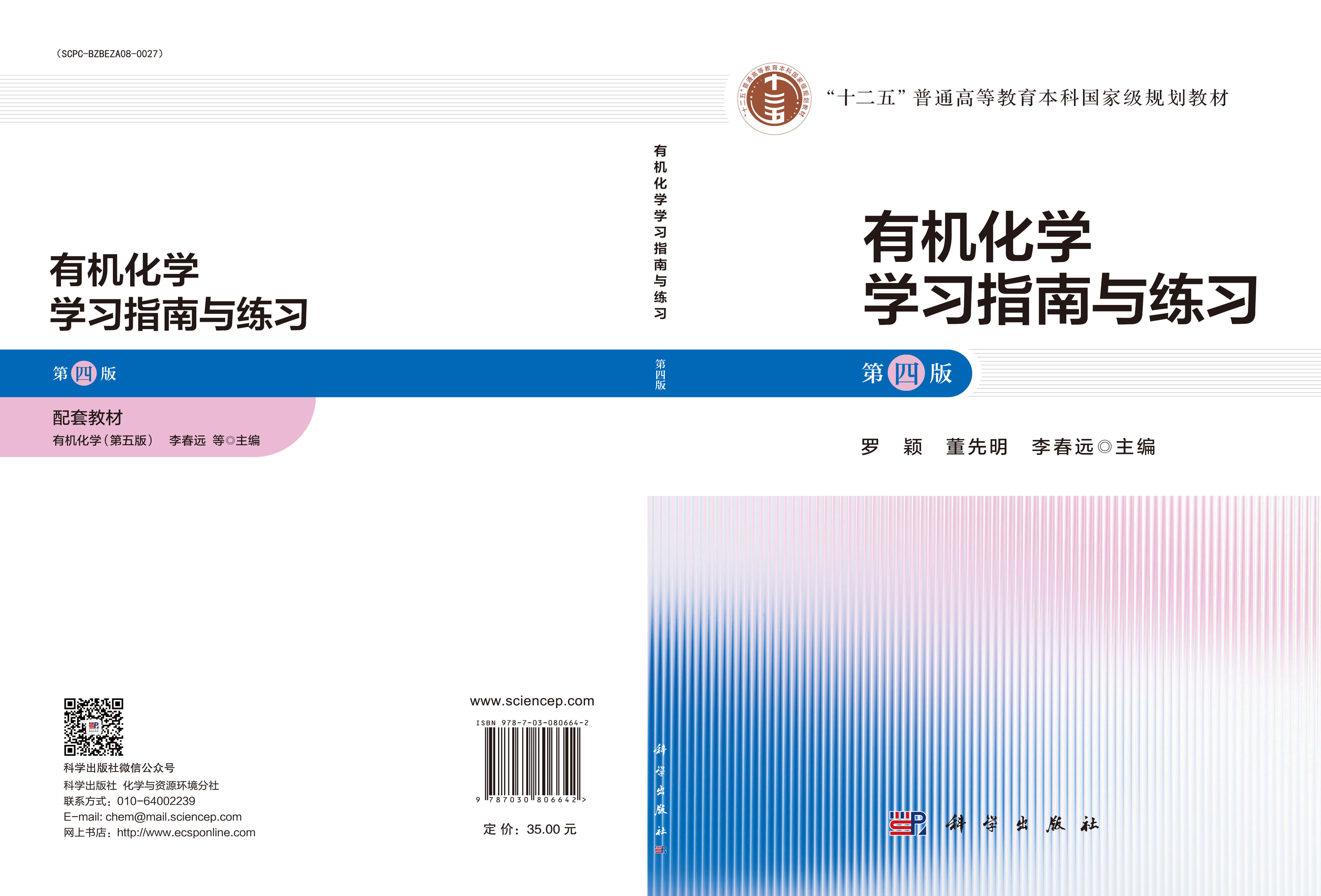 有机化学学习指南与练习（第四版）