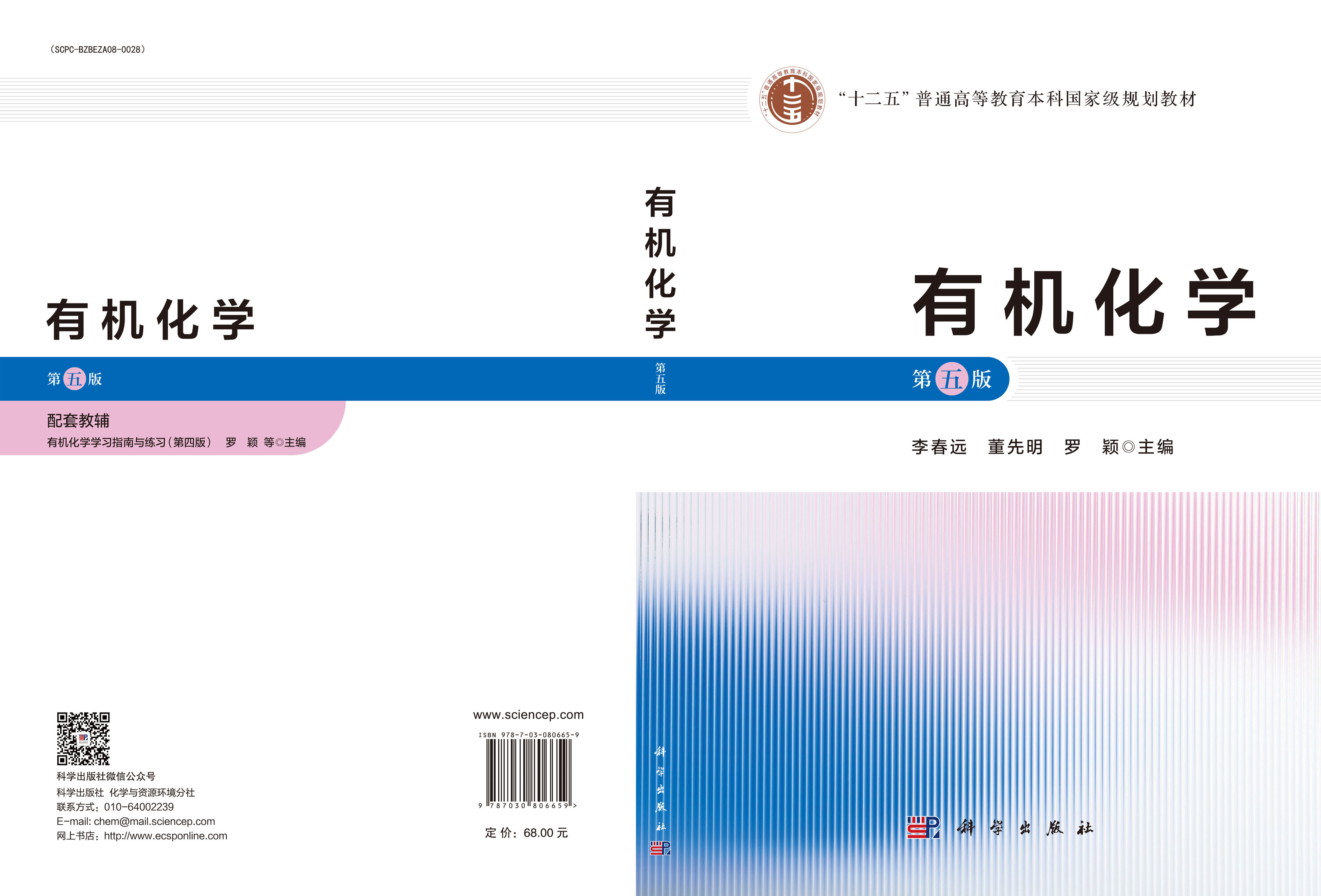 有机化学（第五版）