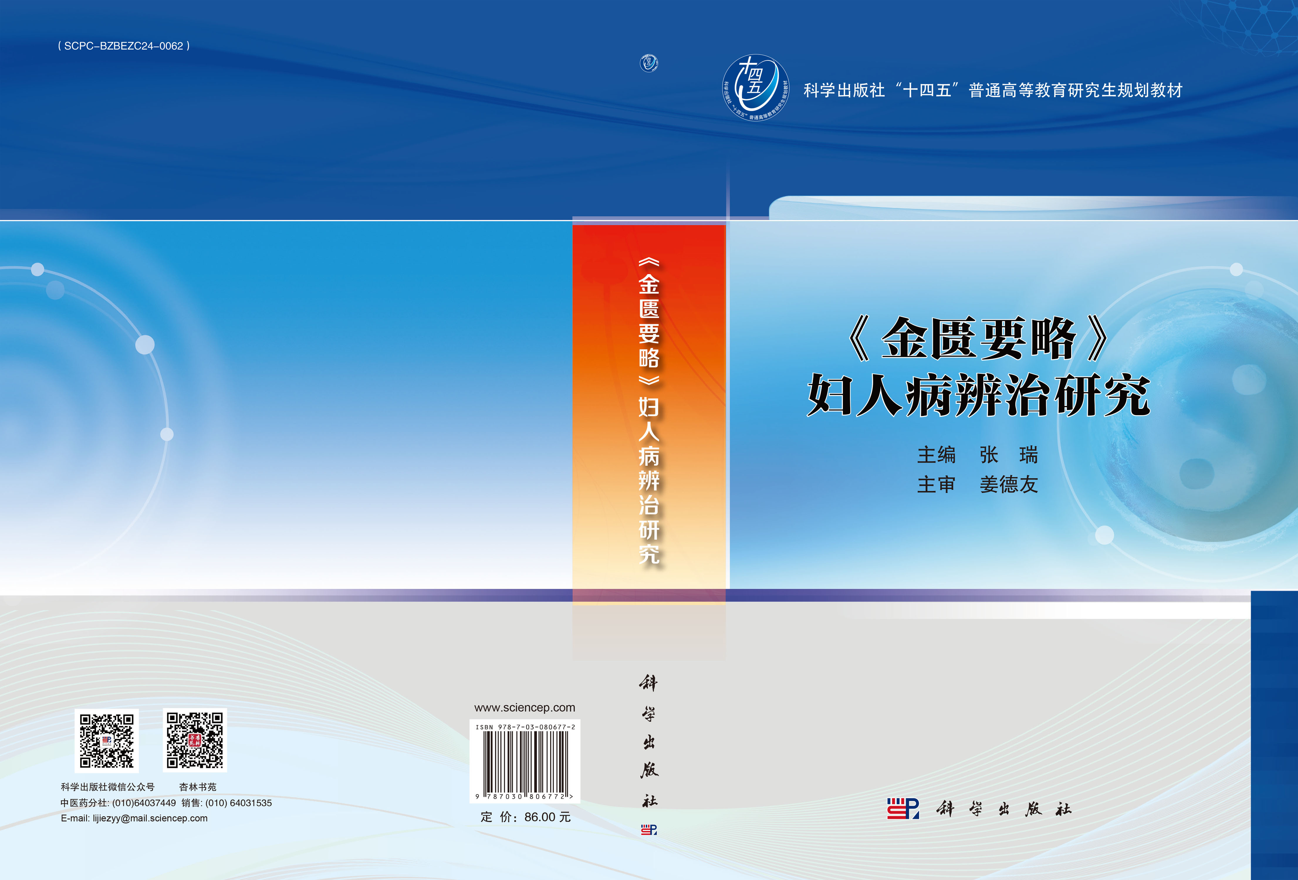 《金匮要略》妇人病辨治研究