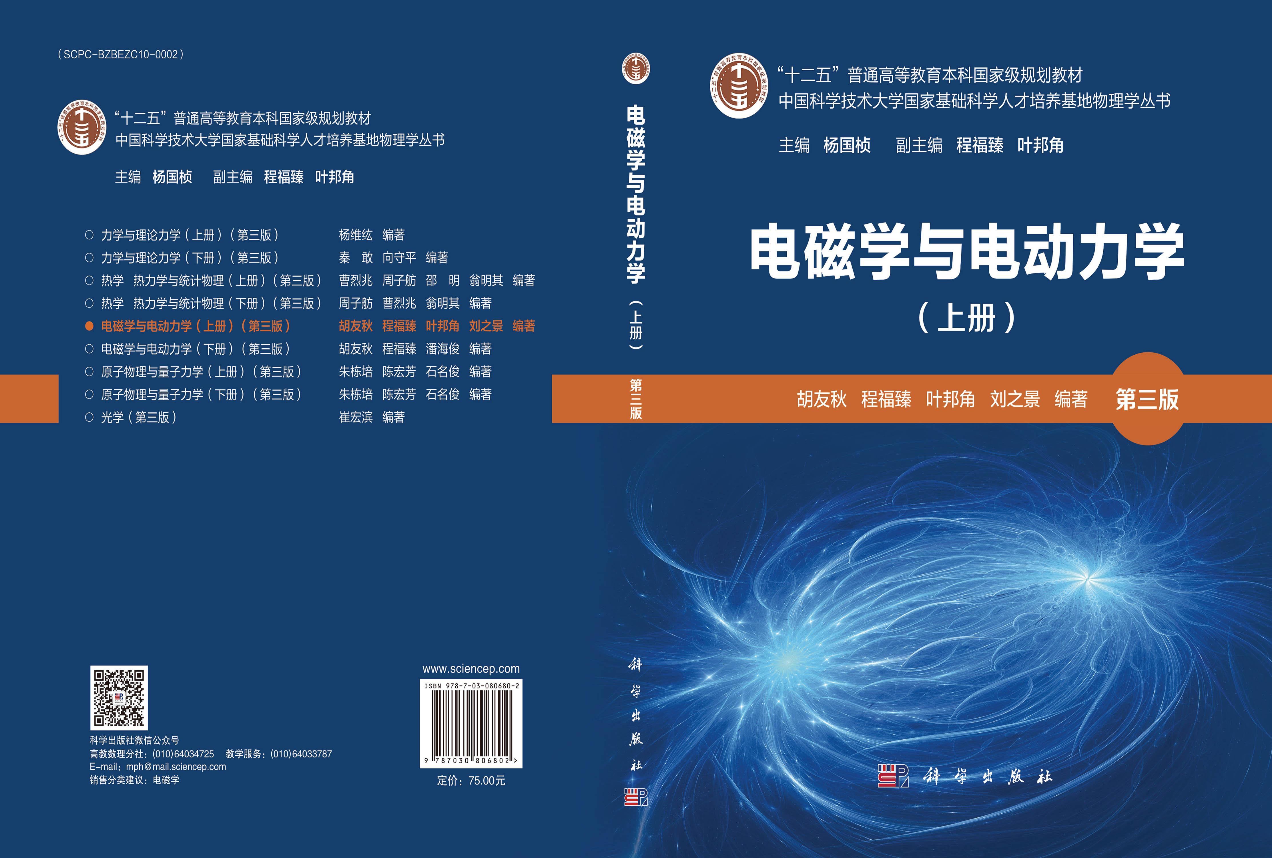 电磁学与电动力学（上册）（第三版）