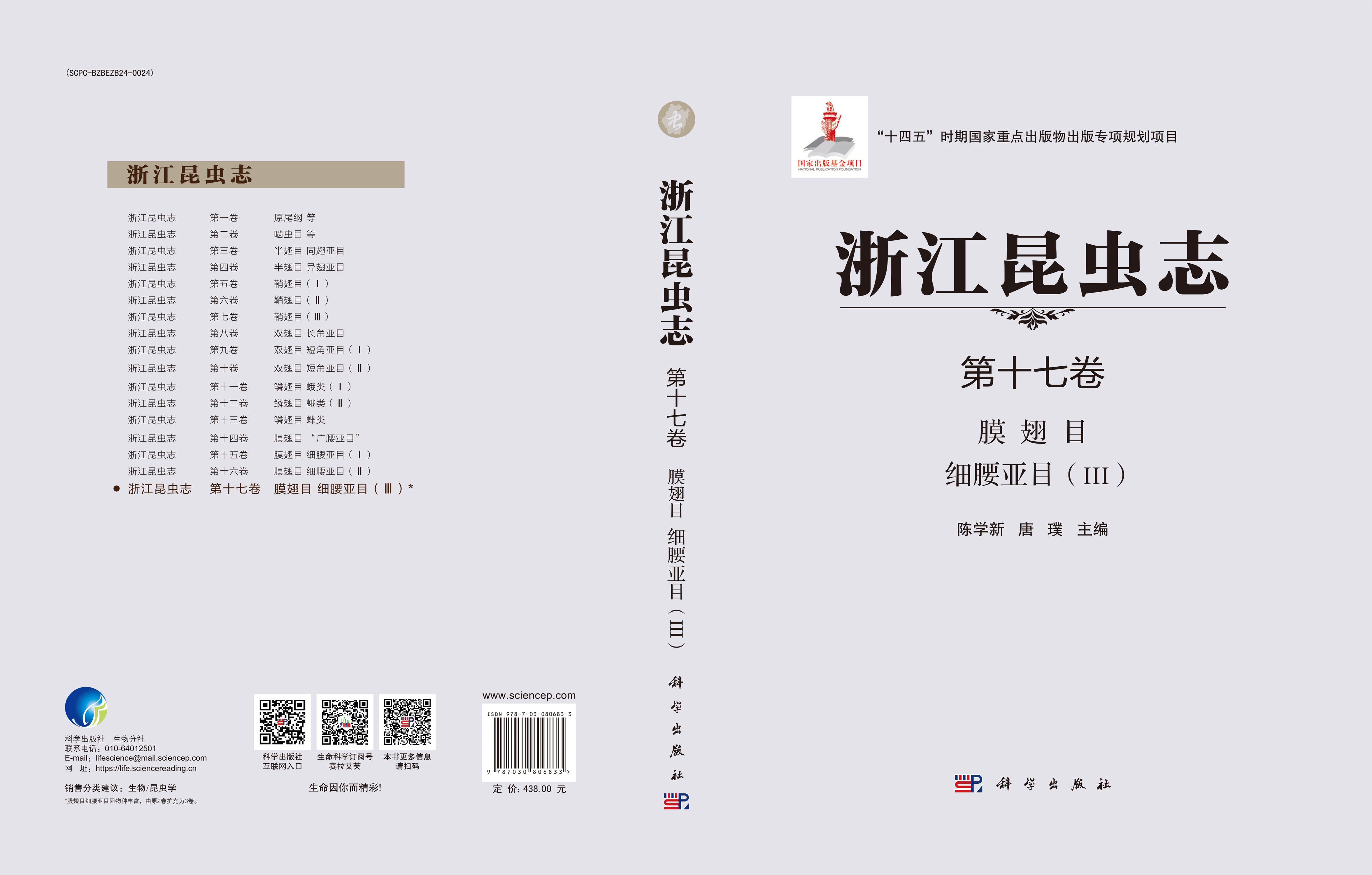 浙江昆虫志 第十七卷 膜翅目 细腰亚目（III）