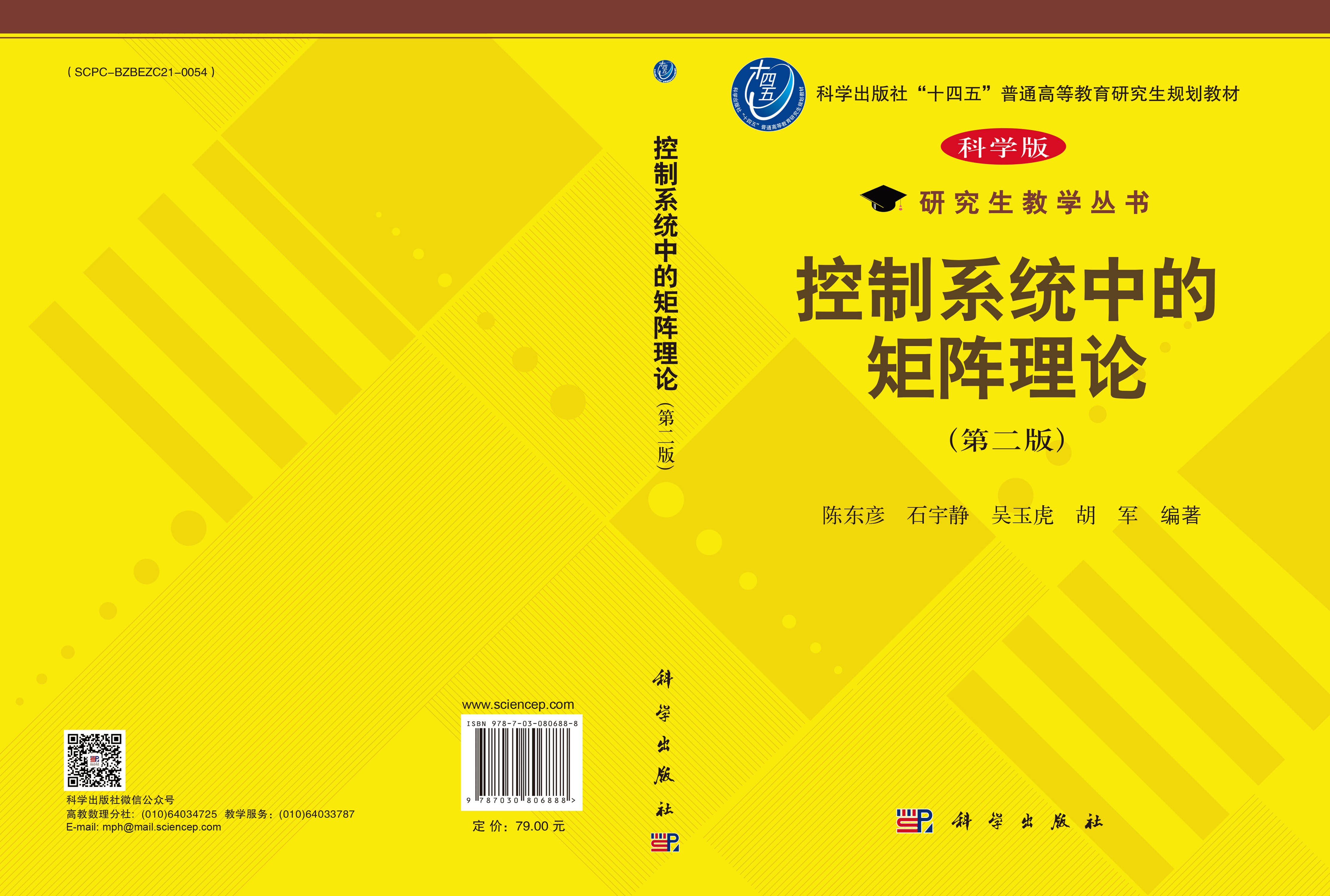 控制系统中的矩阵理论（第二版）