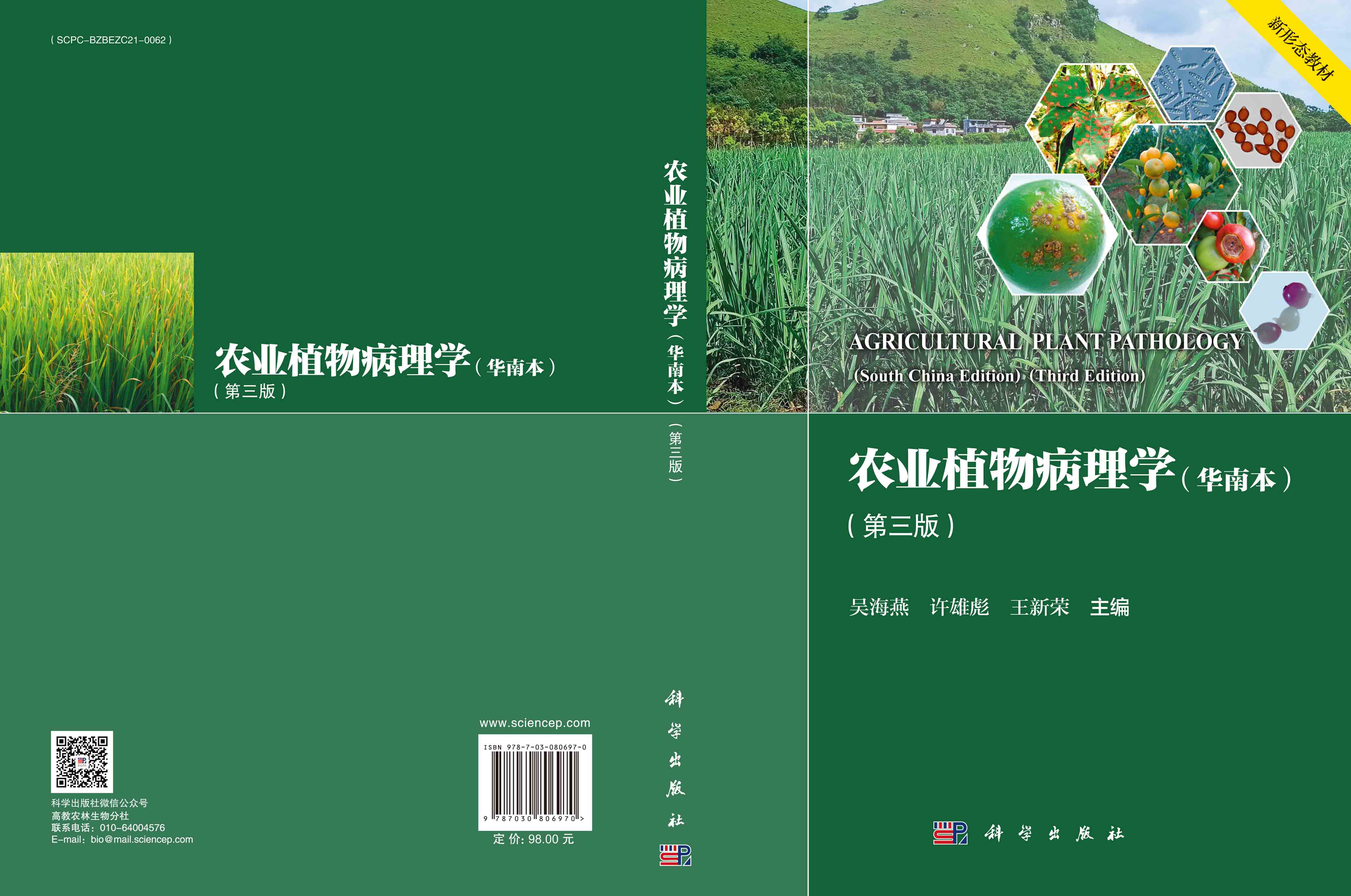 农业植物病理学（华南本）（第三版）