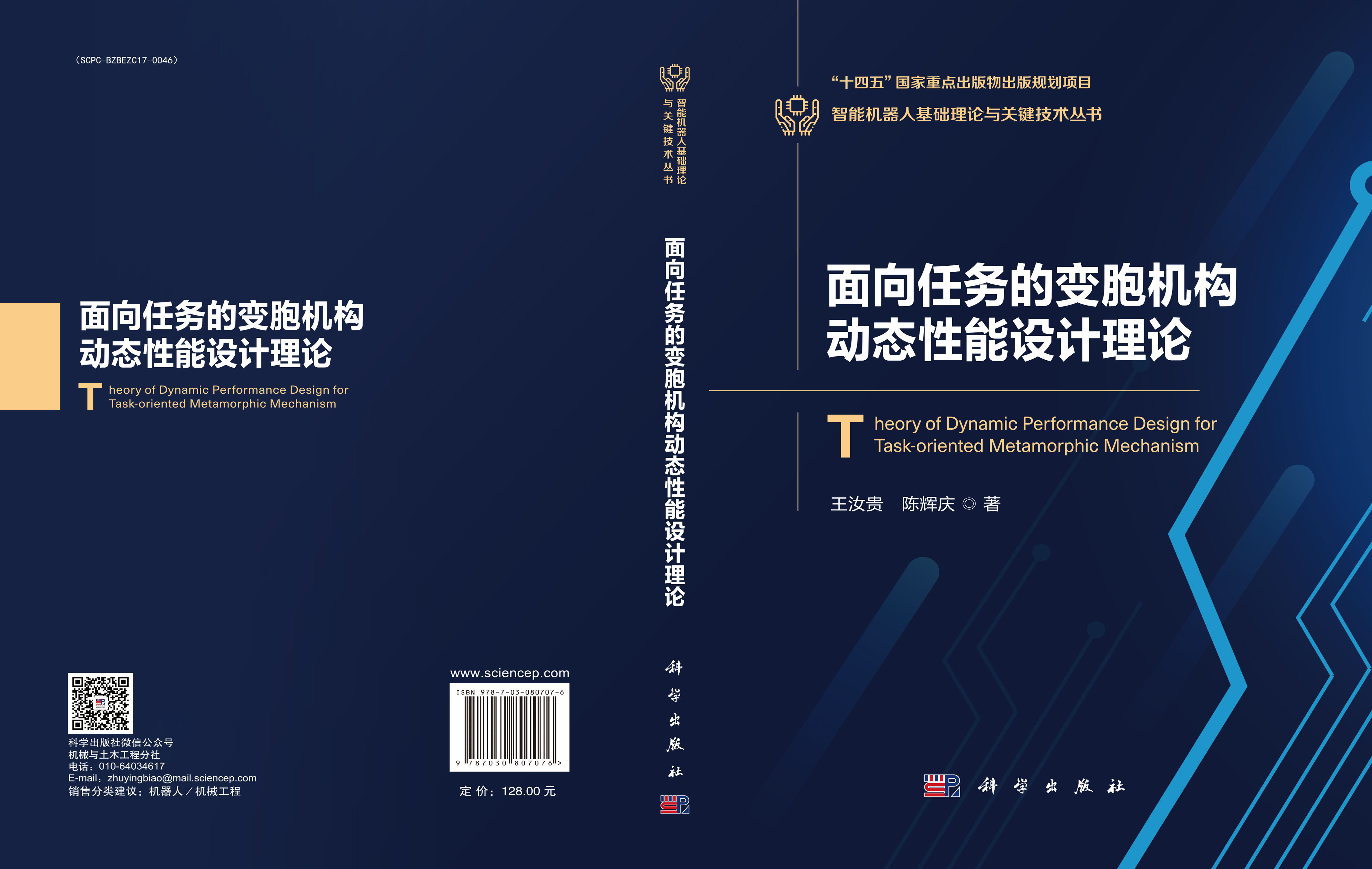 面向任务的变胞机构动态性能设计理论