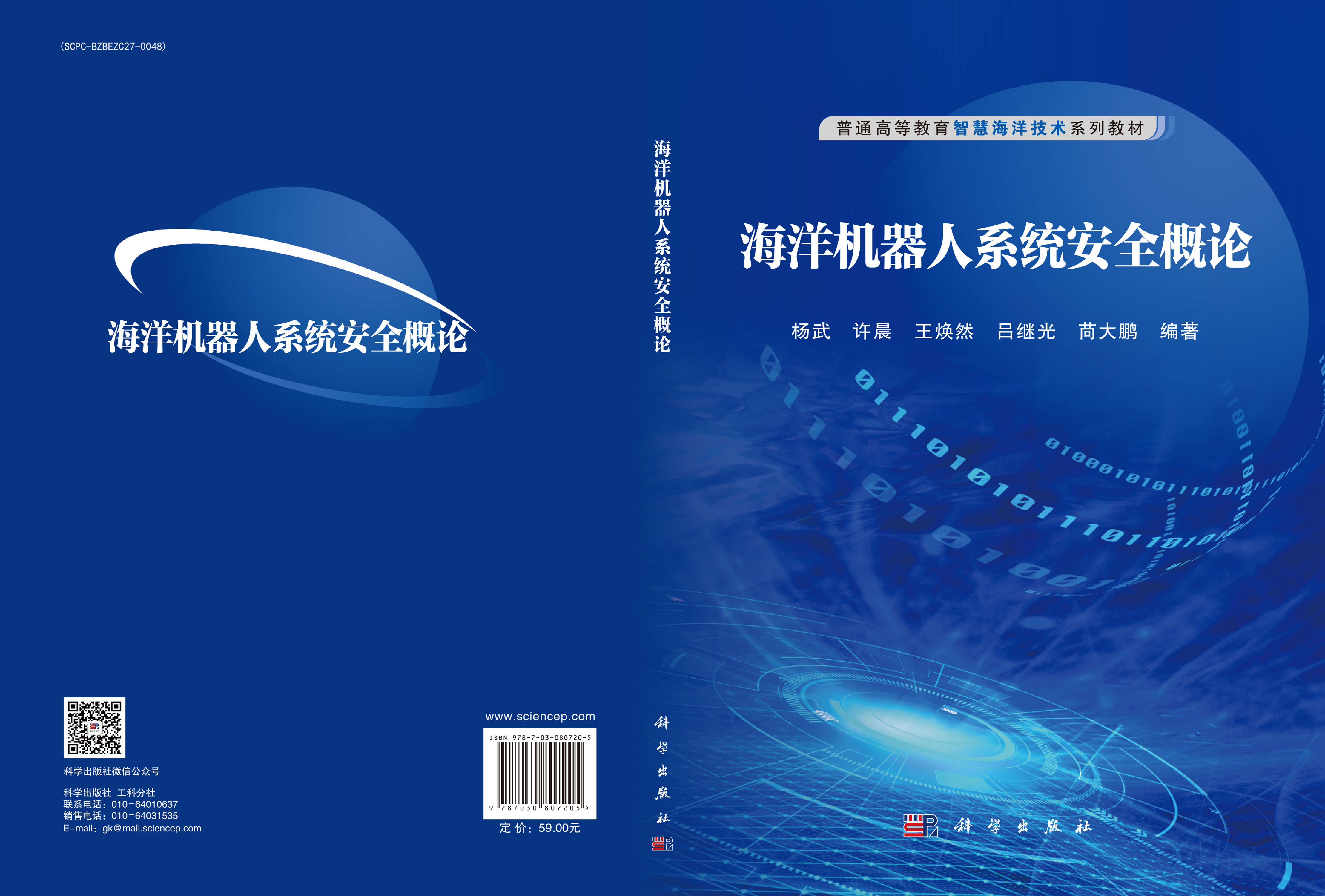 海洋机器人系统安全概论