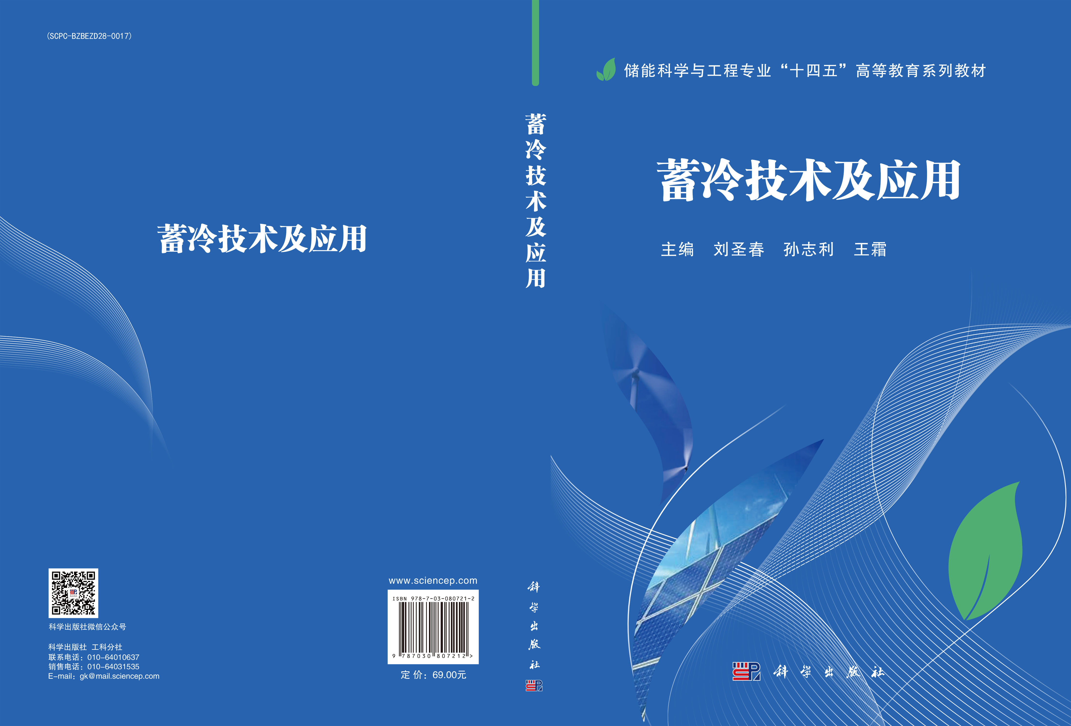 蓄冷技术及应用