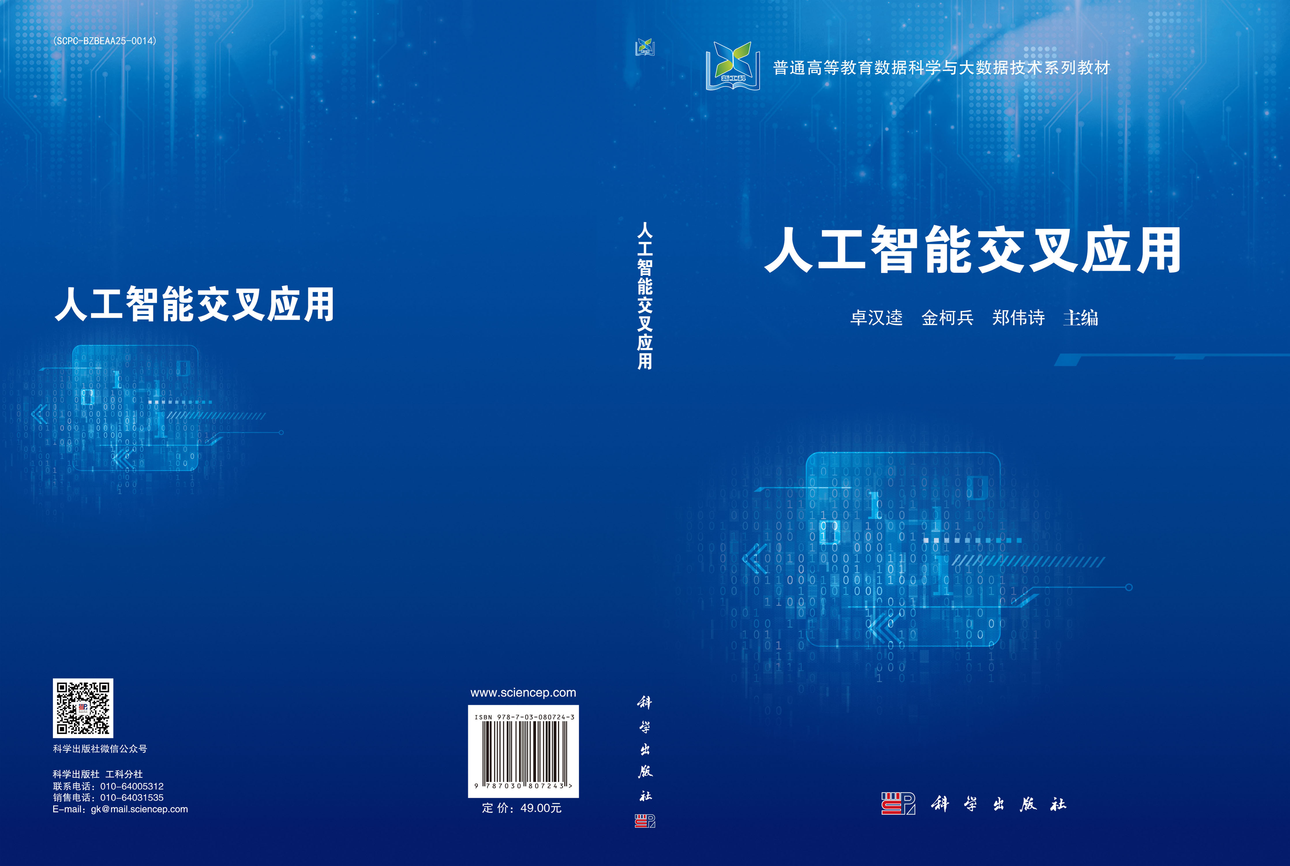 人工智能交叉应用