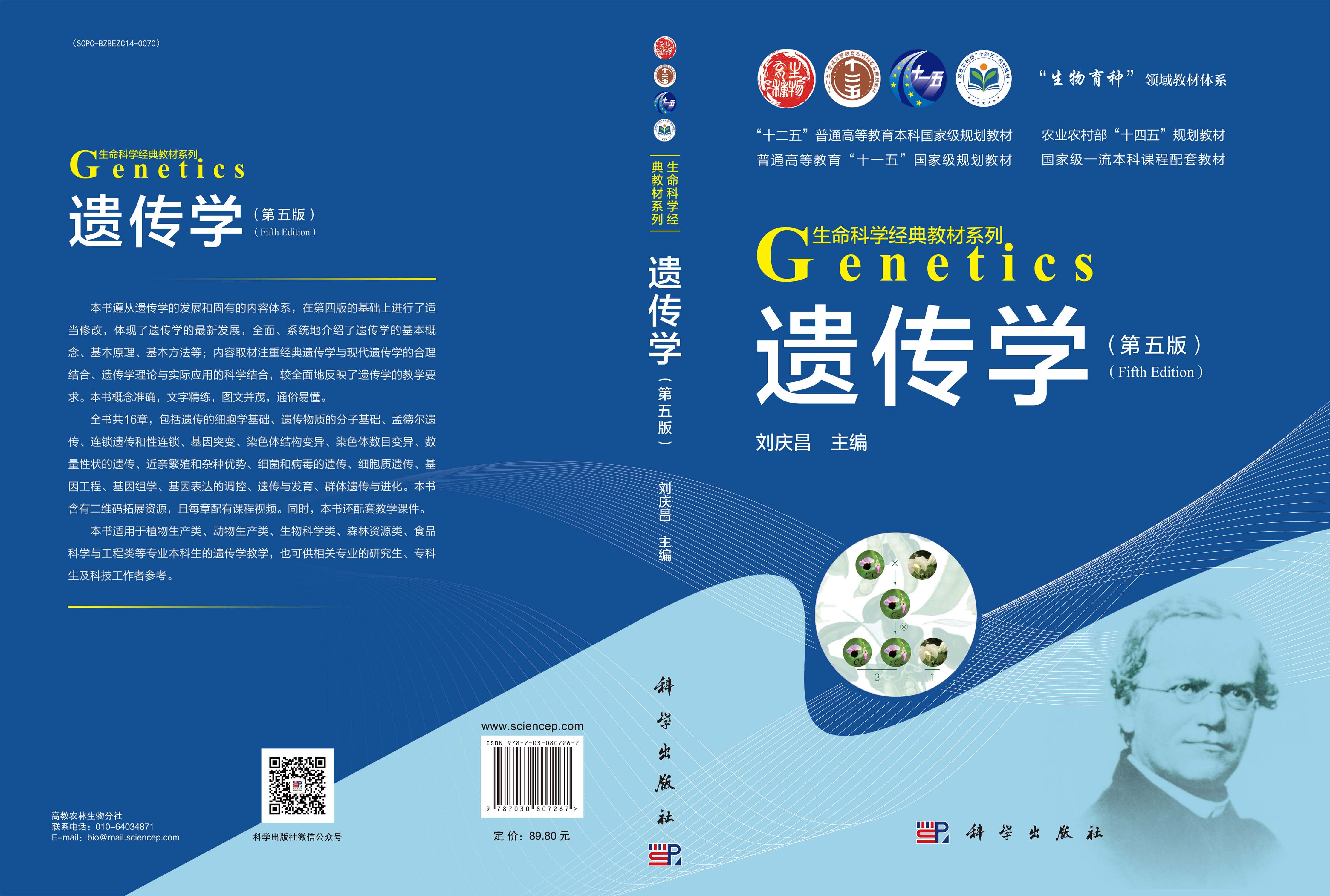 遗传学（第五版）