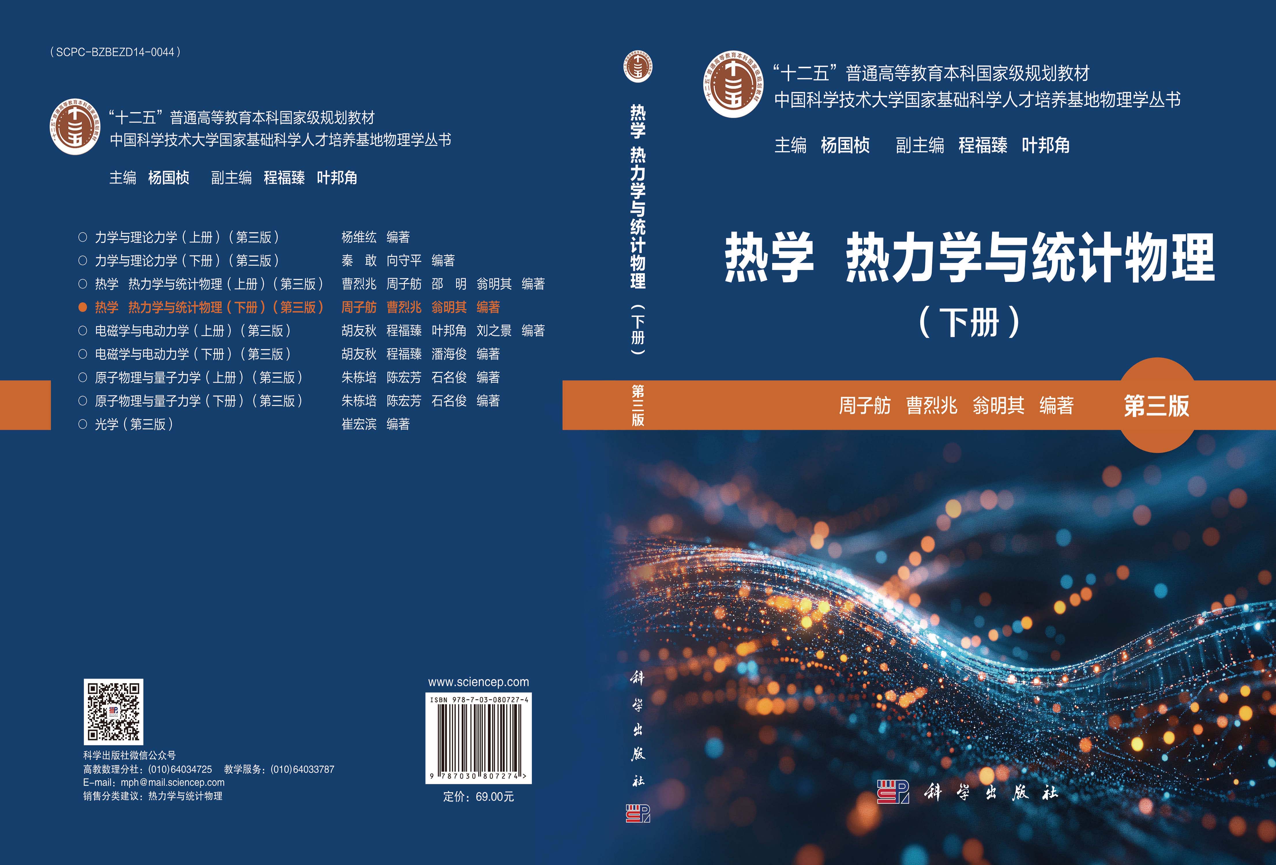 热学 热力学与统计物理（下册）（第三版）