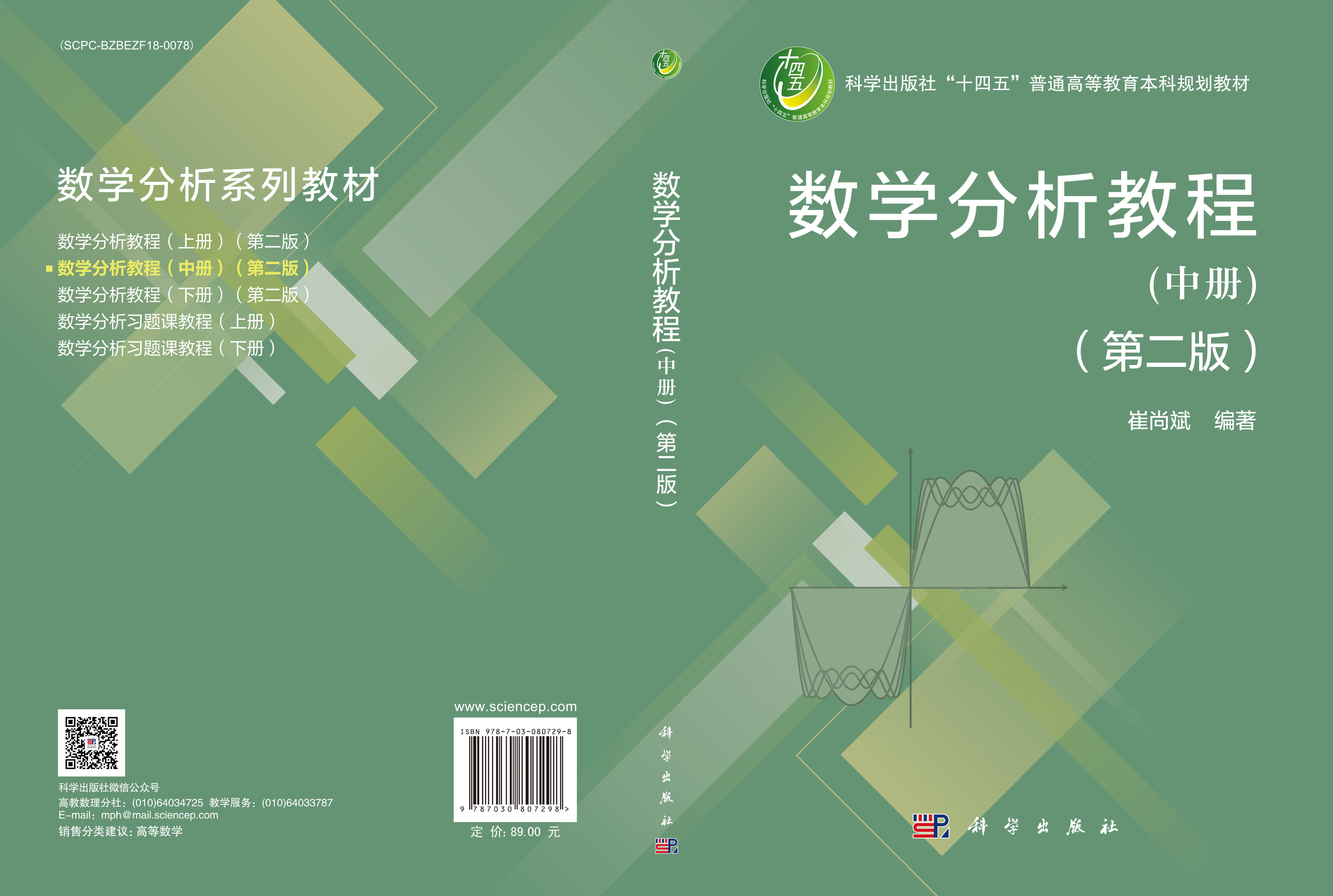 数学分析教程（中册）（第二版）