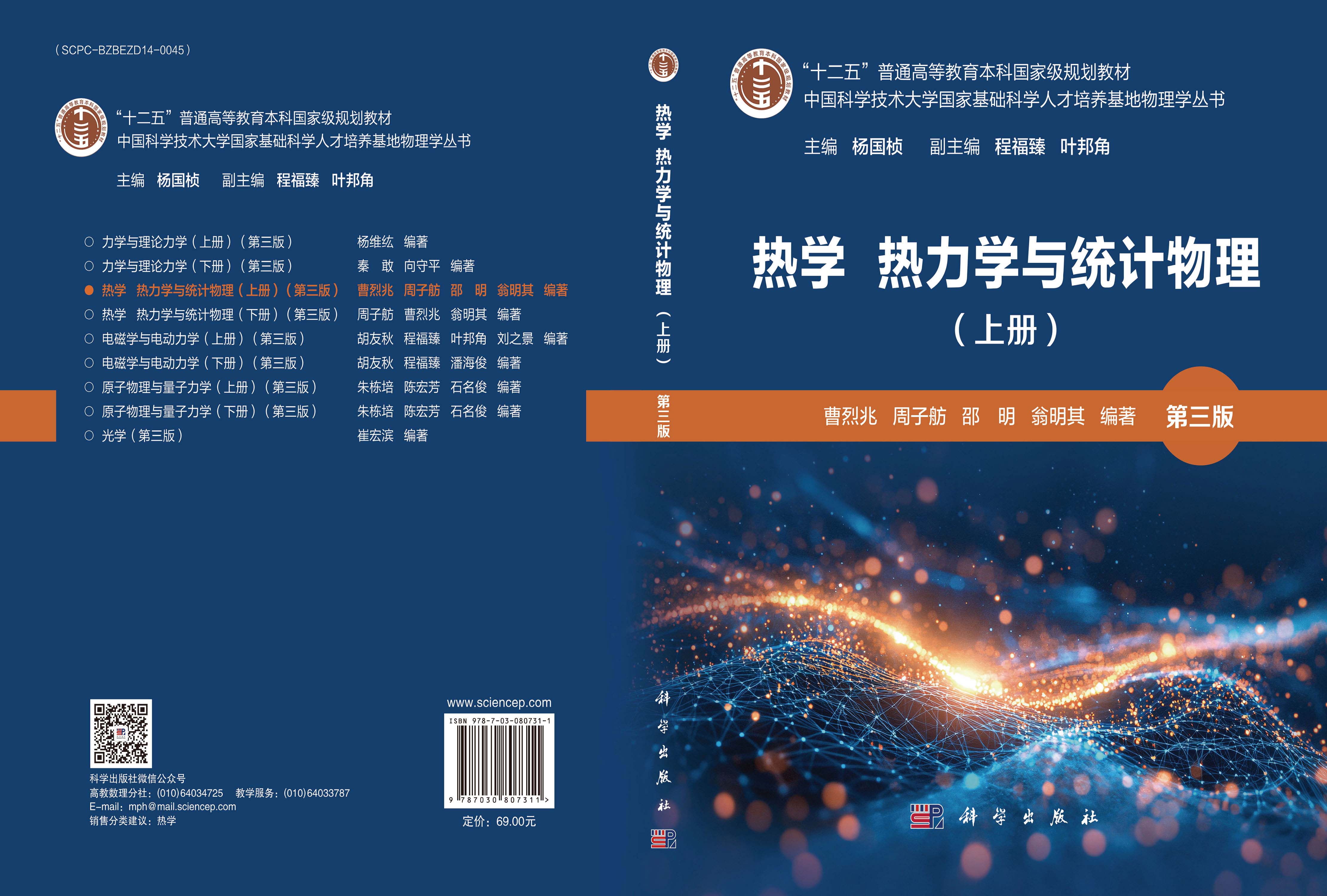热学 热力学与统计物理（上册）（第三版）