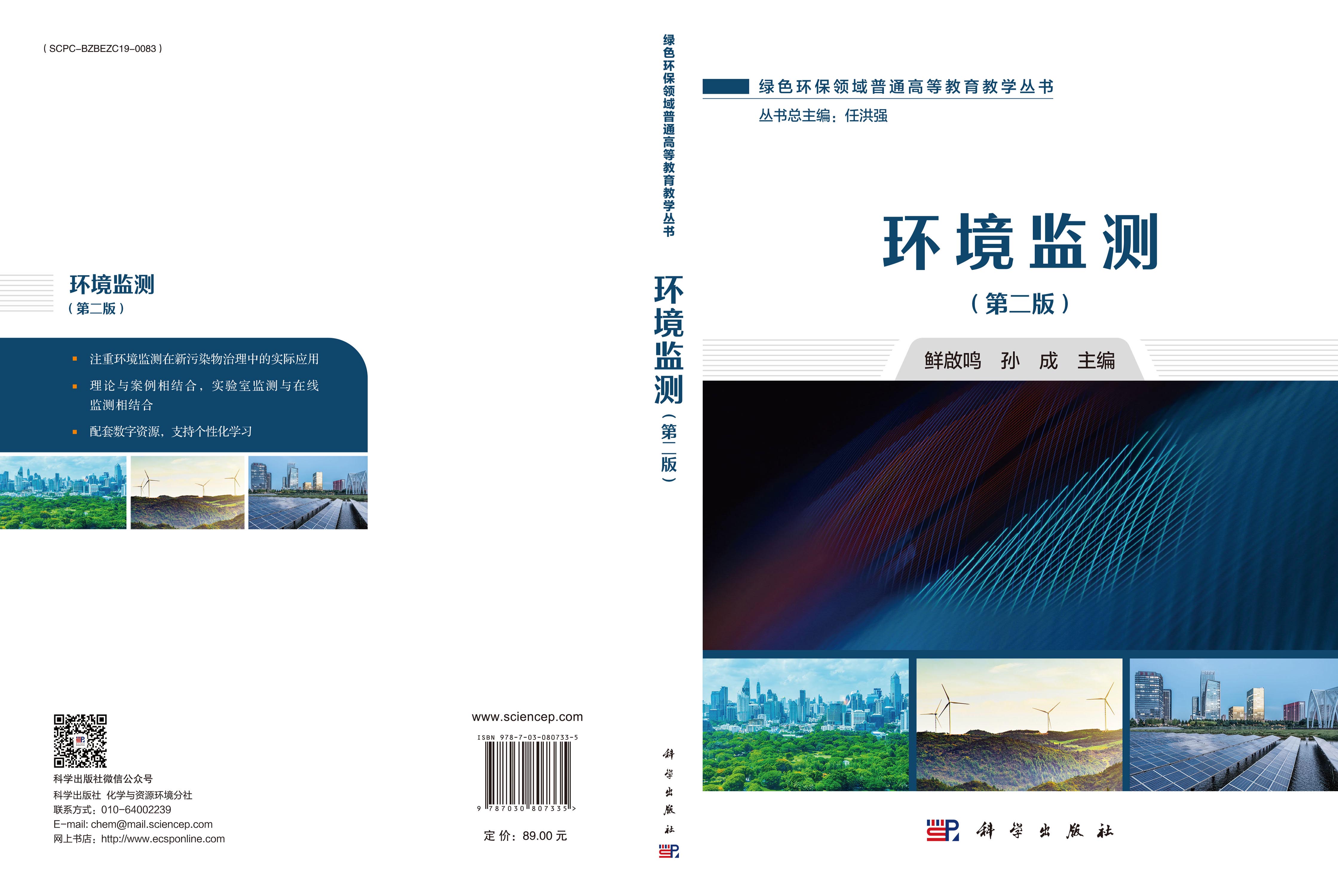 环境监测（第二版）