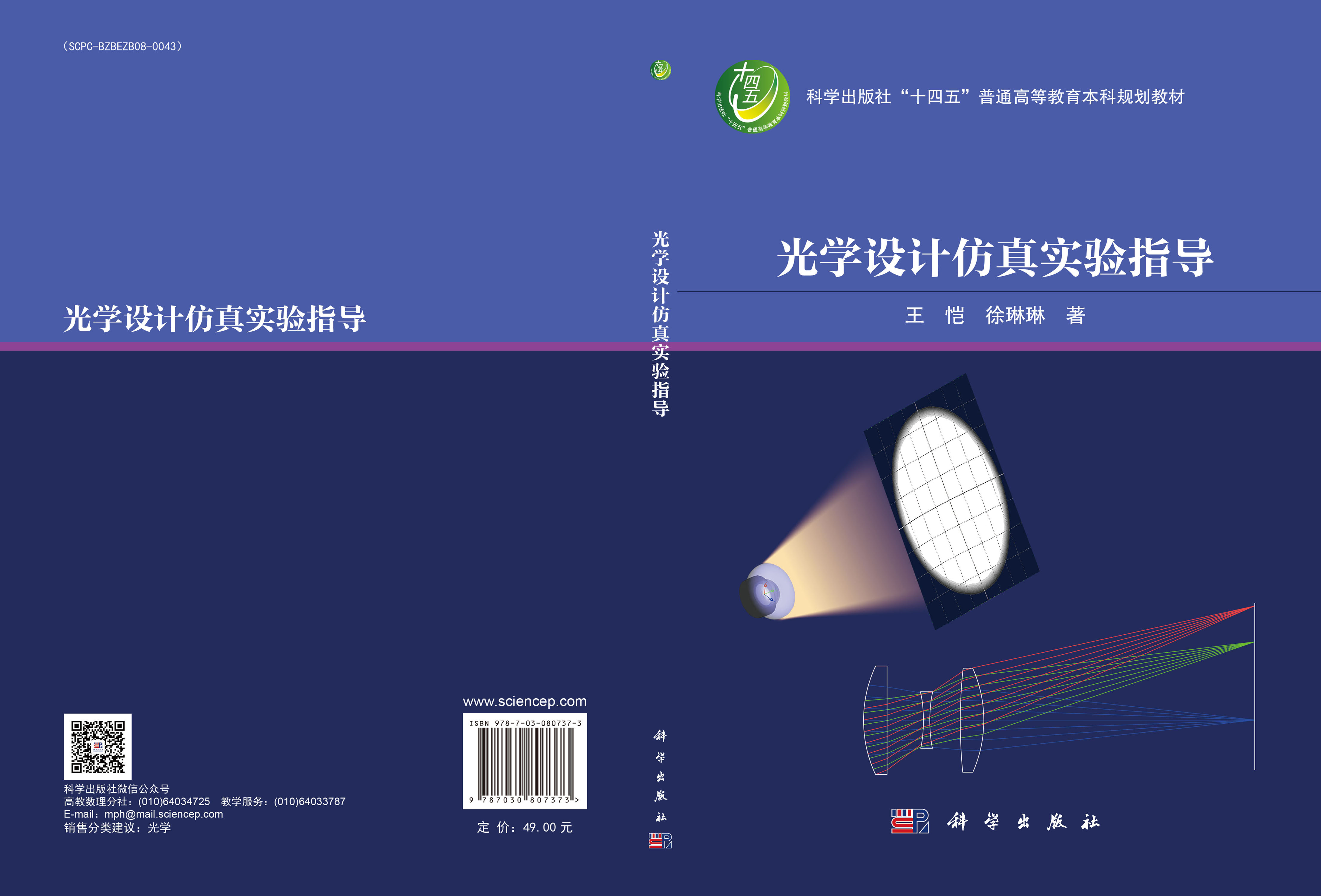 光学设计仿真实验指导