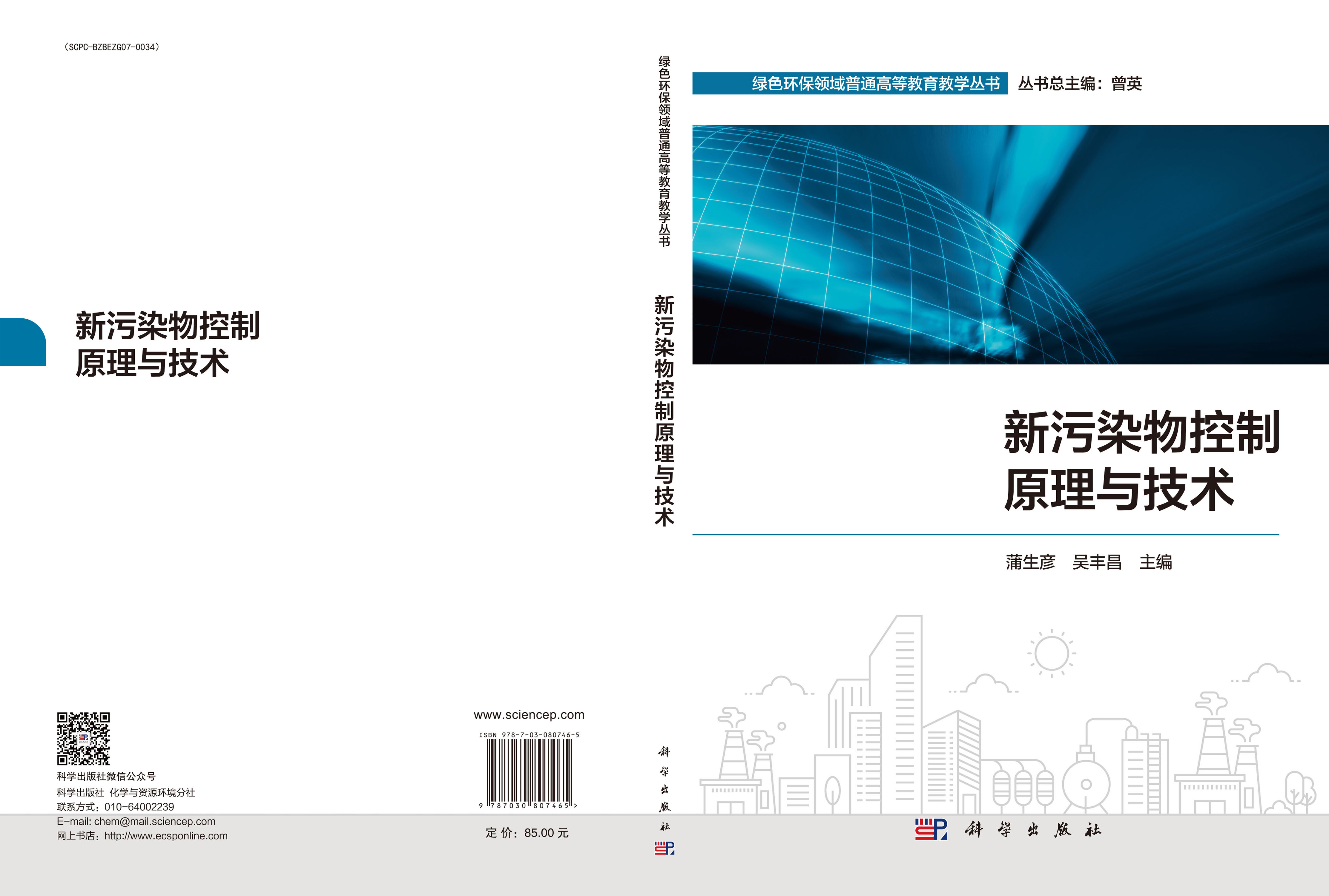 新污染物控制原理与技术