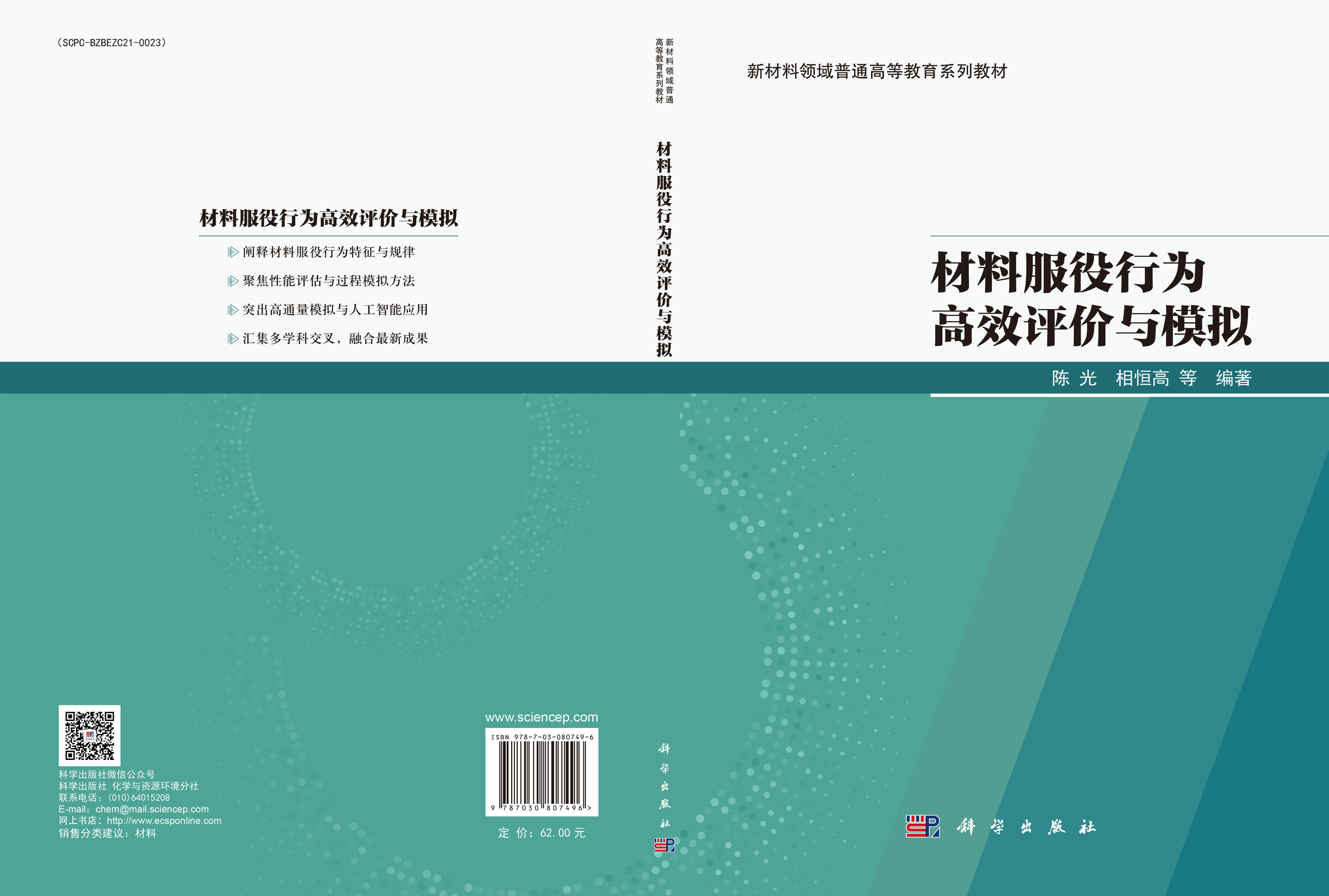 材料服役行为高效评价与模拟