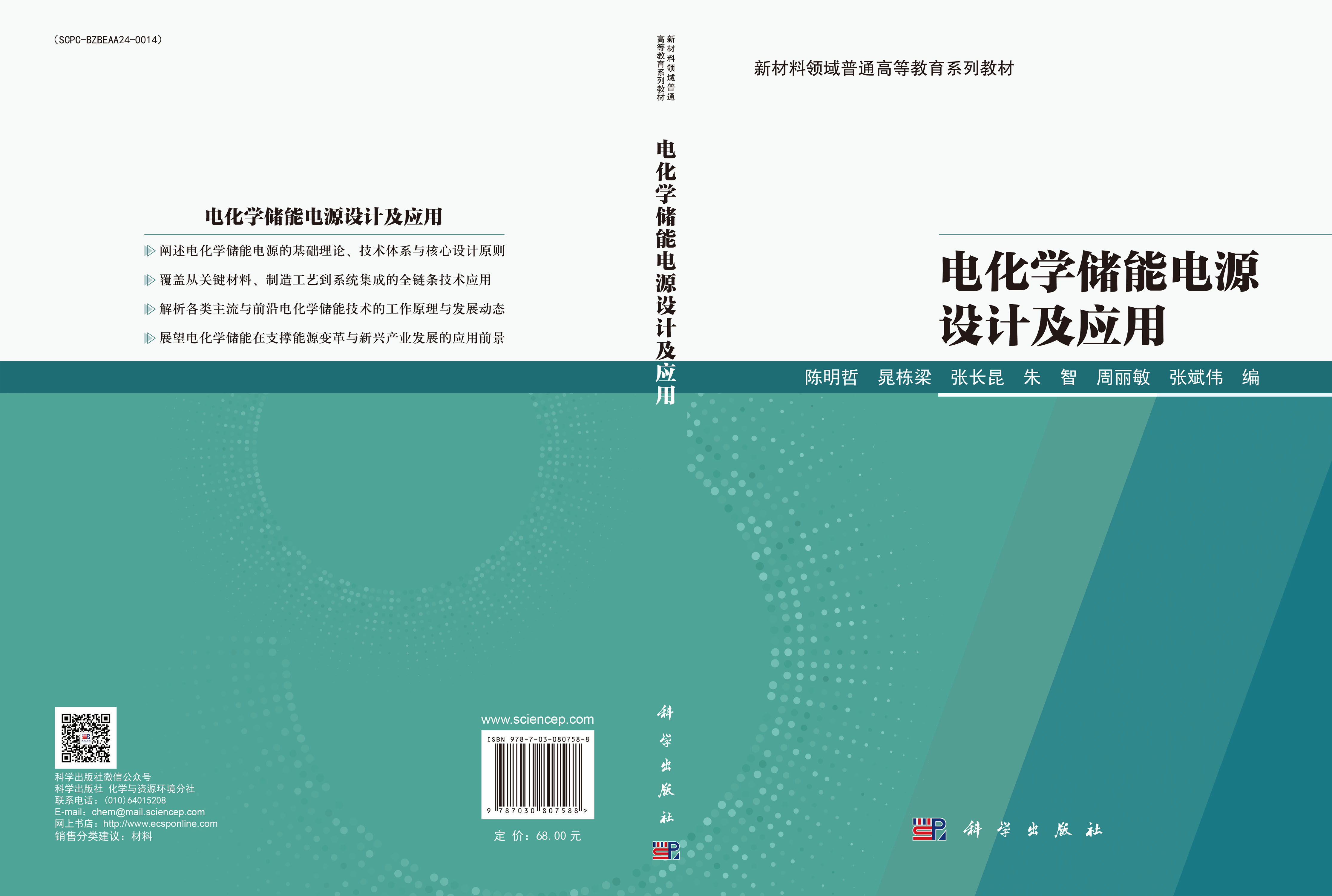 电化学储能电源设计及应用