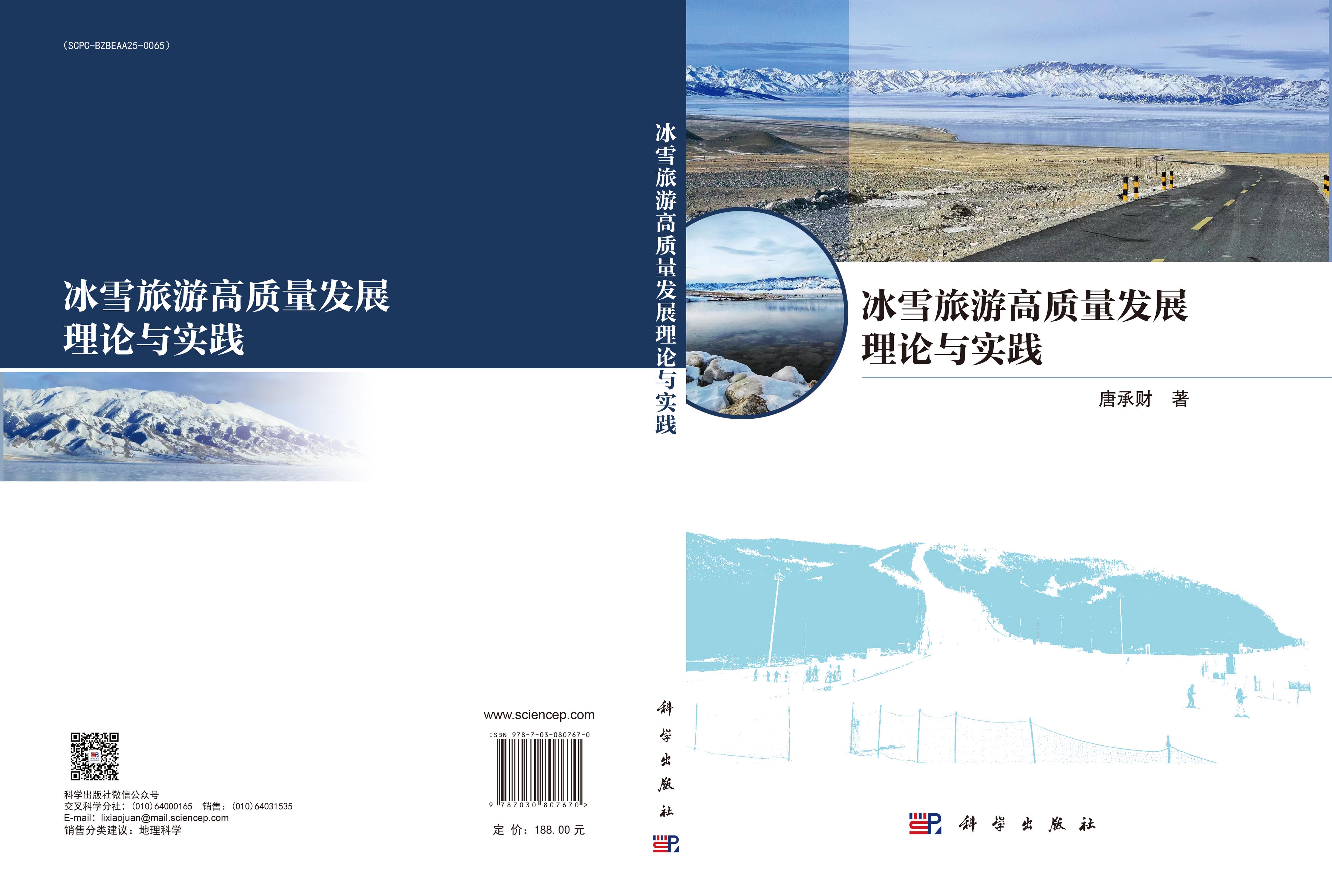 冰雪旅游高质量发展理论与实践