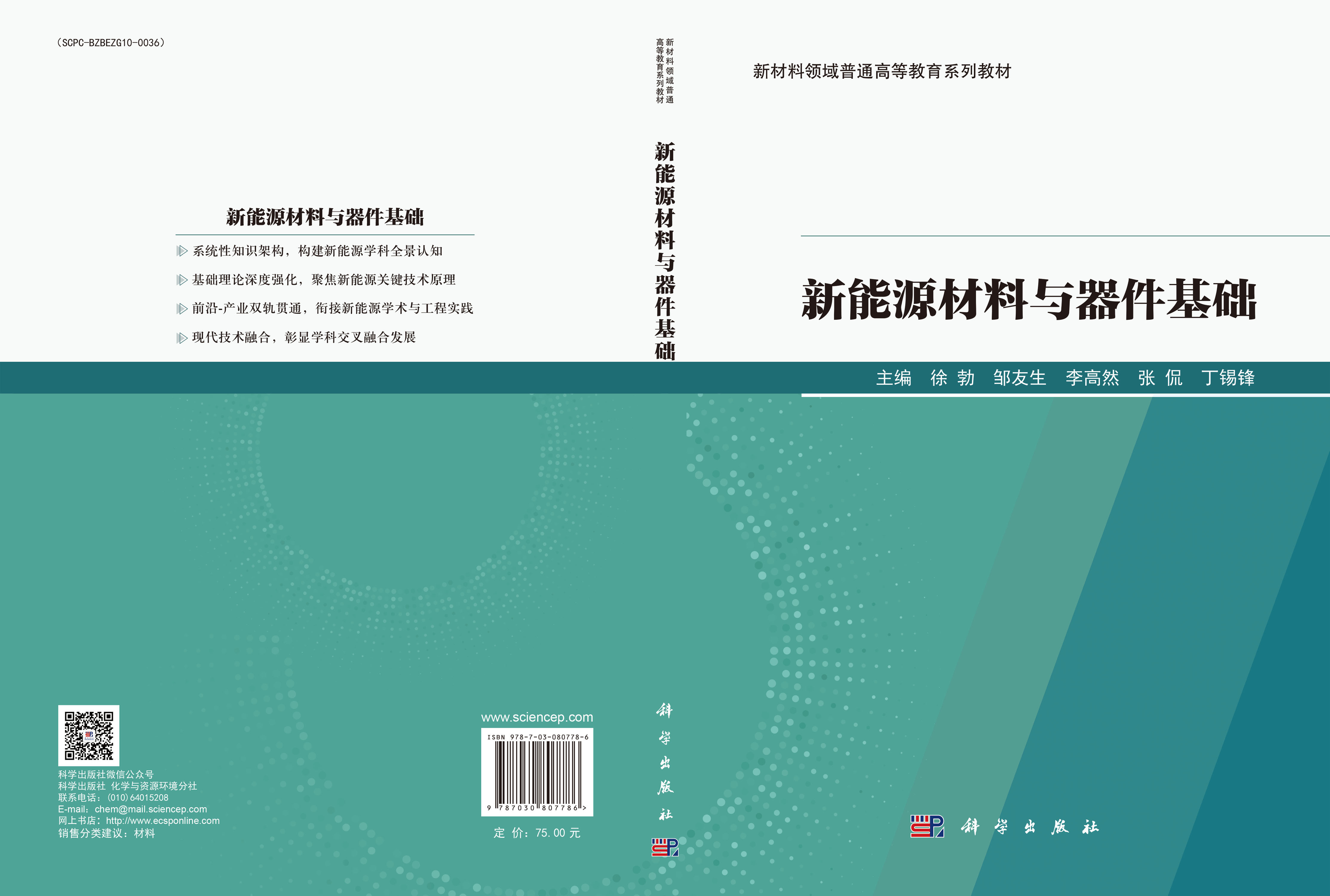 新能源材料与器件基础