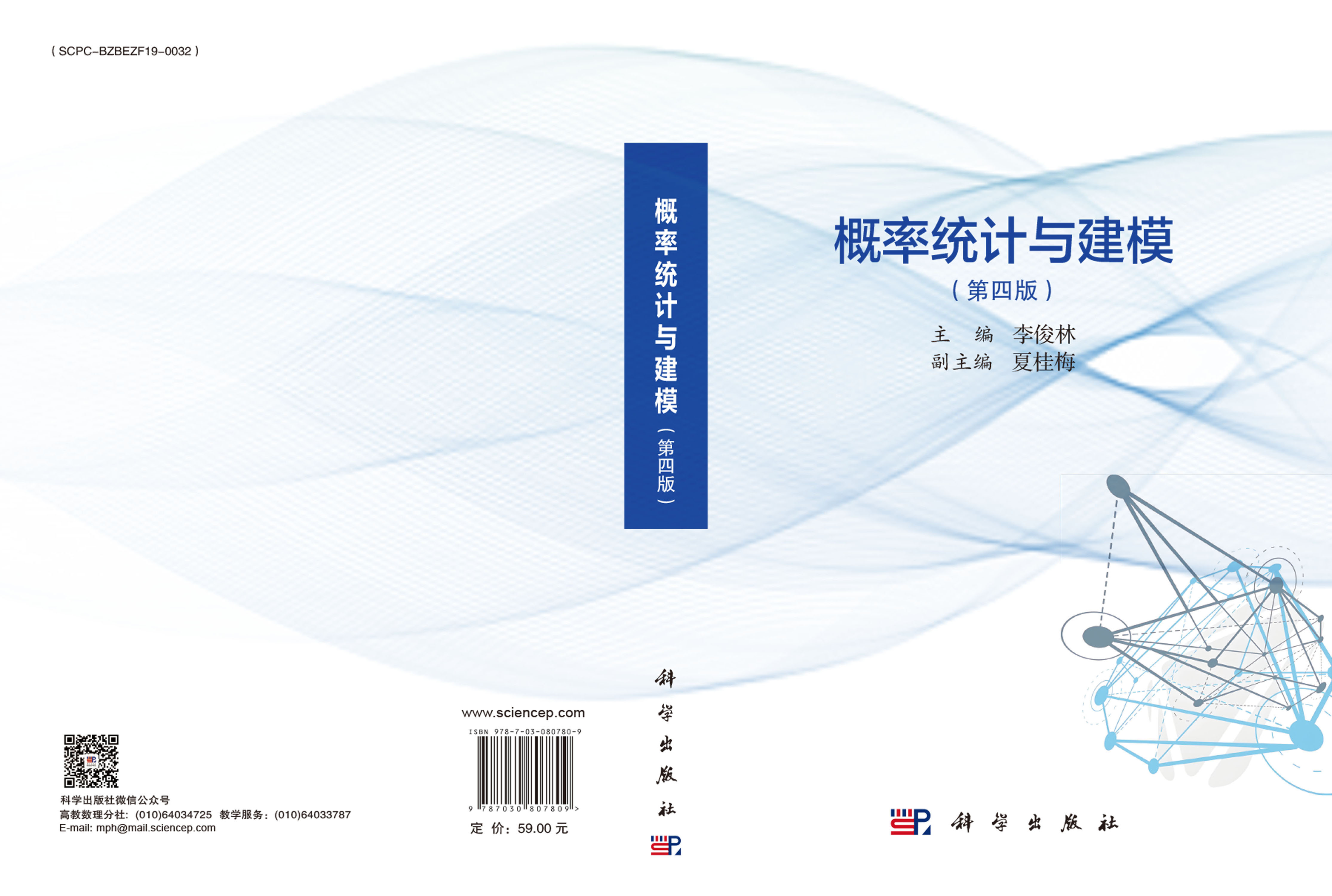 概率统计与建模（第四版）