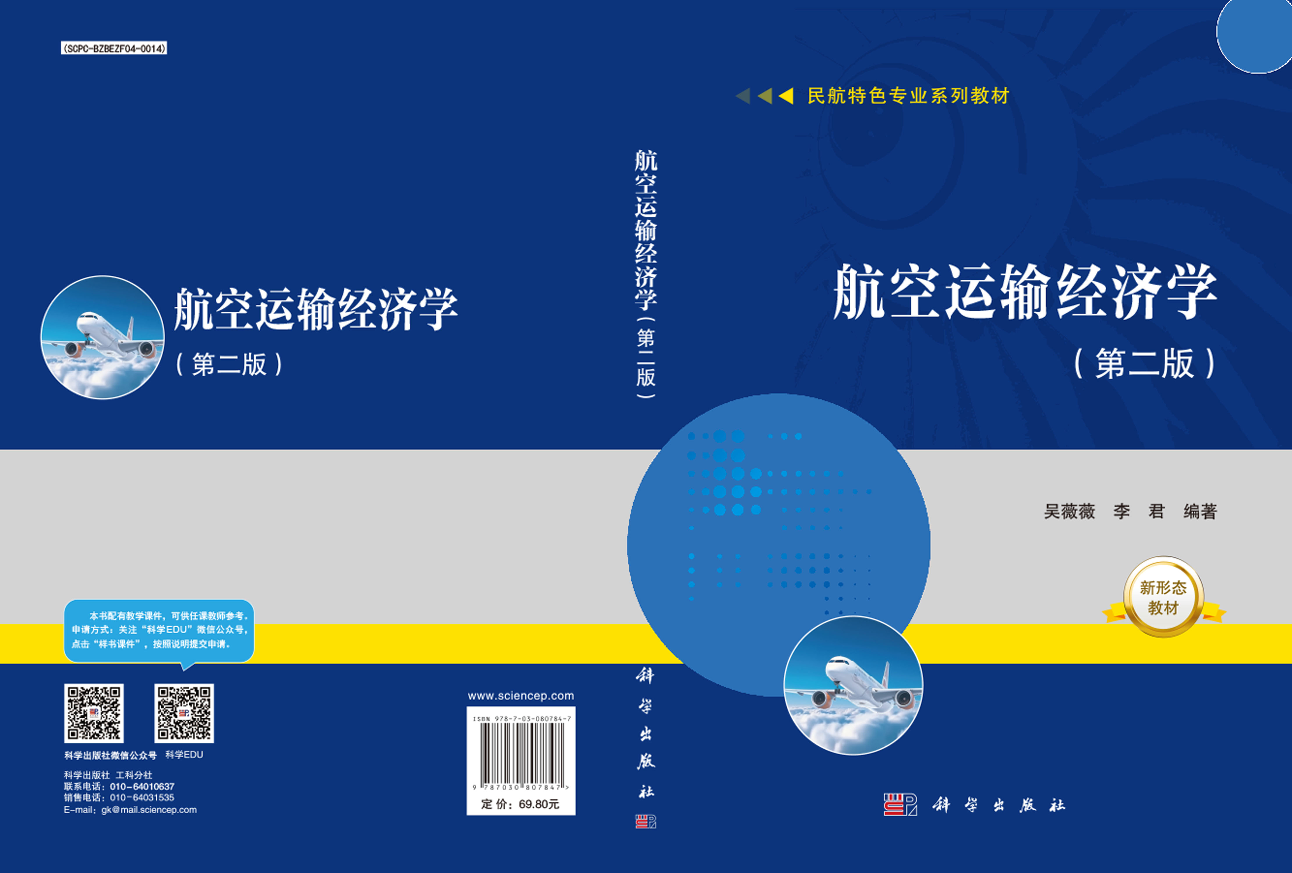 航空运输经济学（第二版）