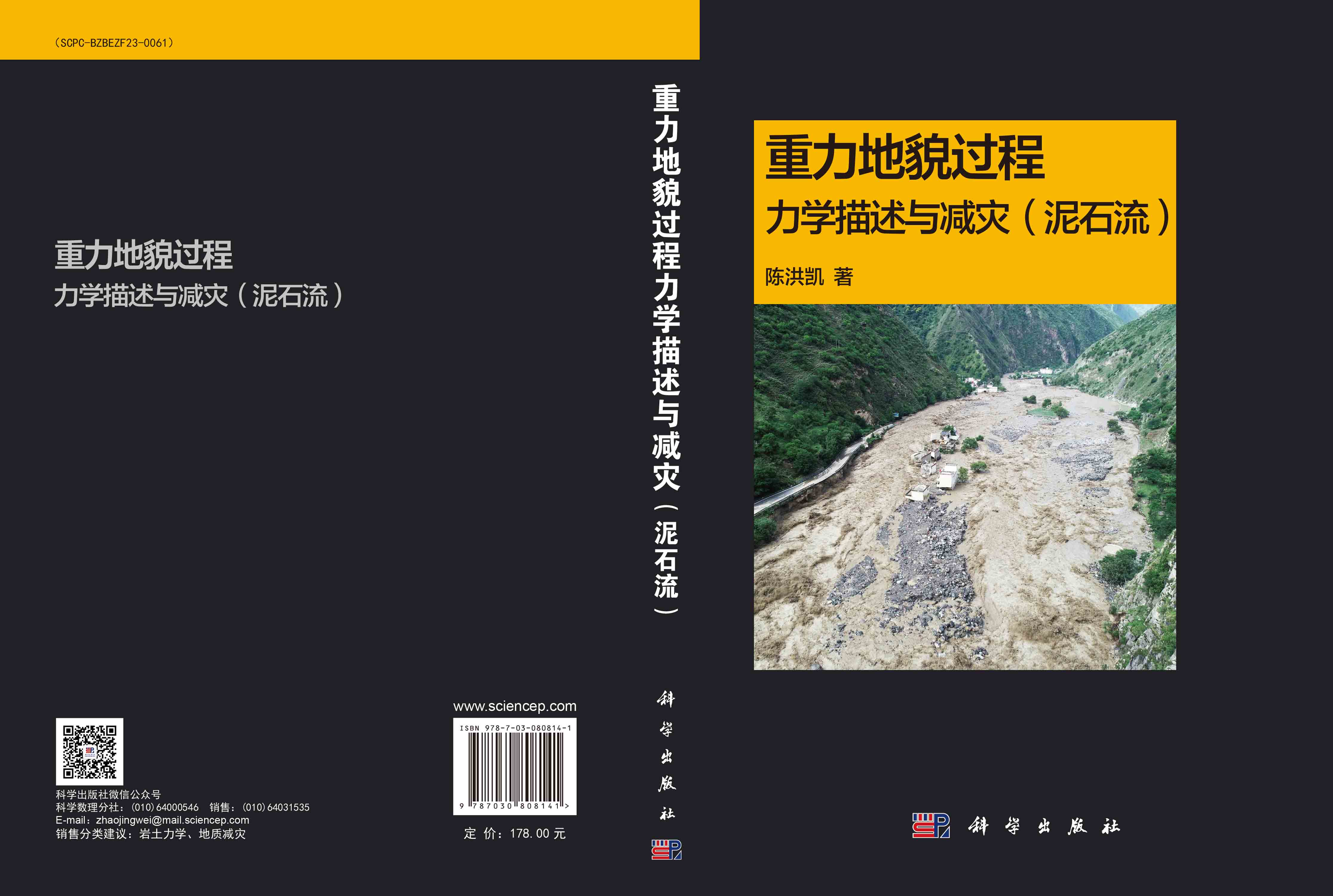 重力地貌过程力学描述与减灾（泥石流）
