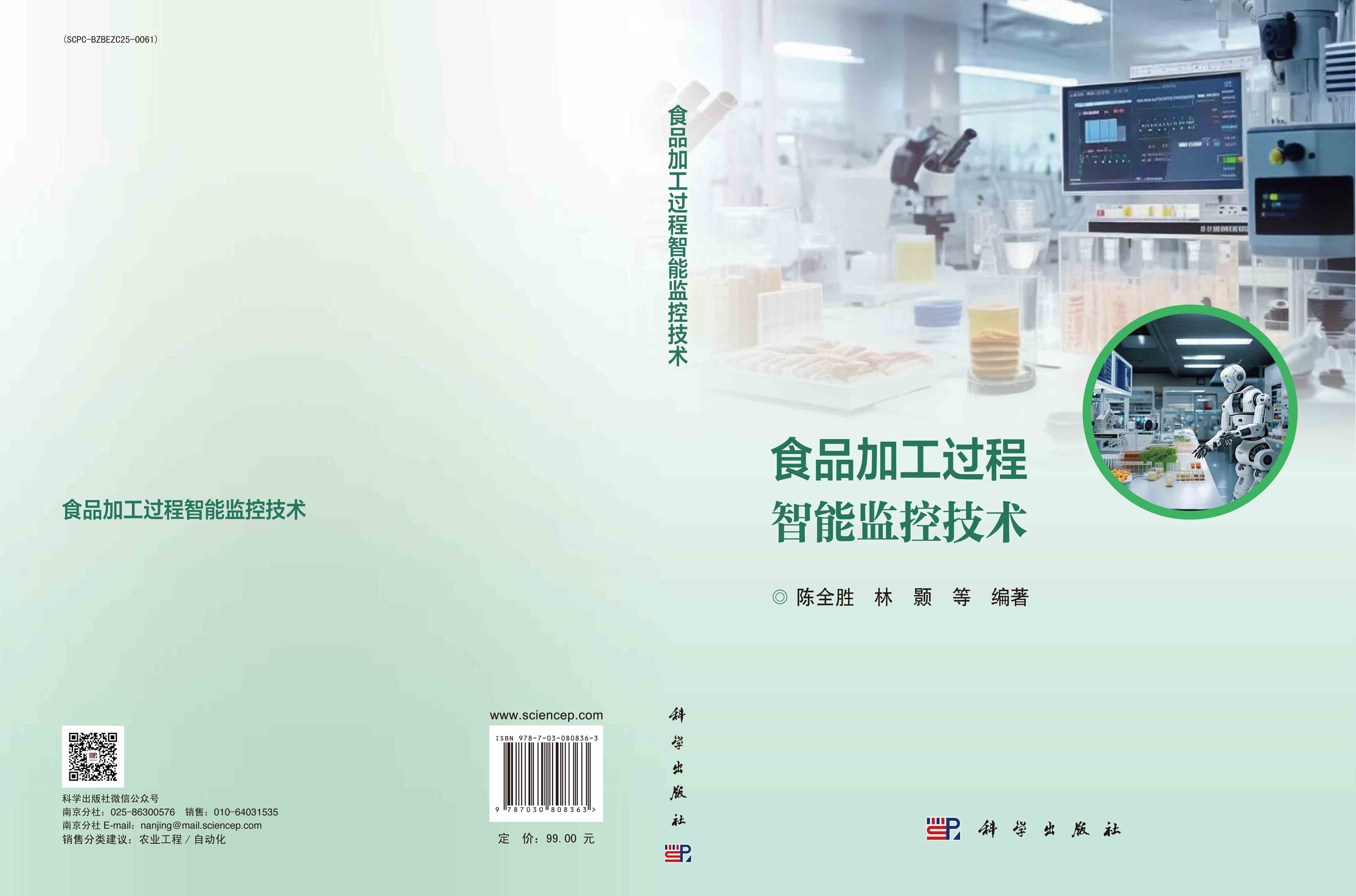 食品加工过程智能监控技术