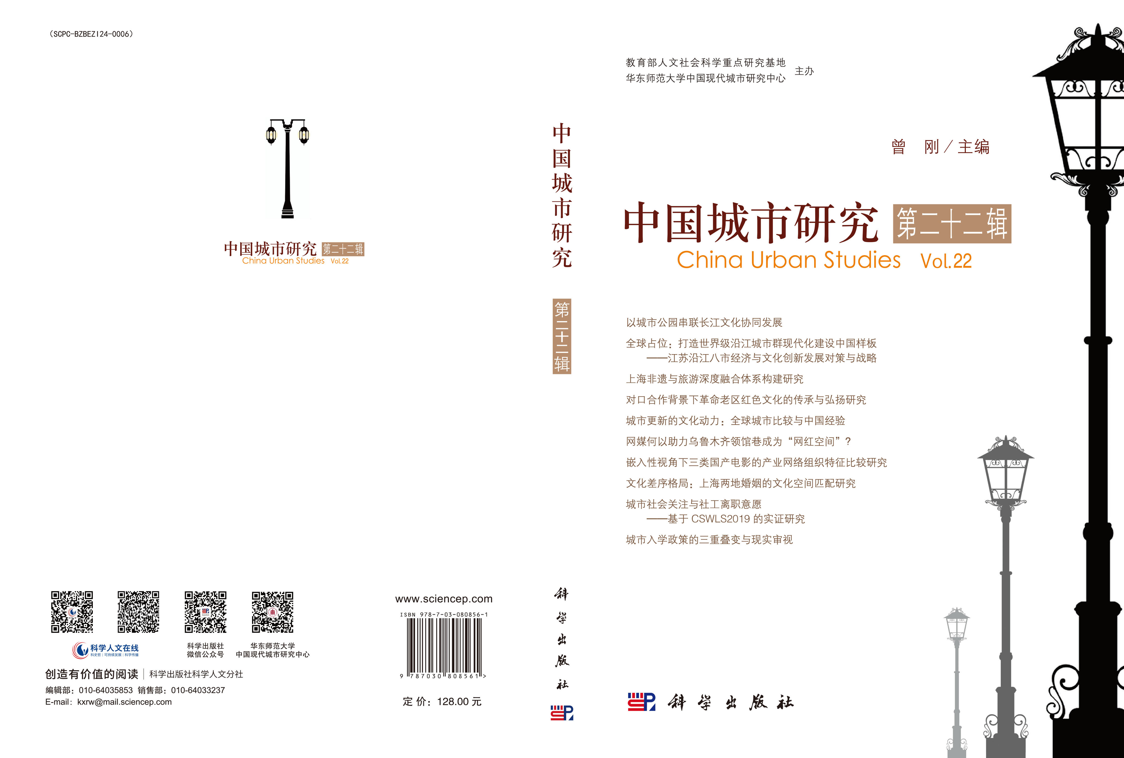 中国城市研究（第二十二辑）