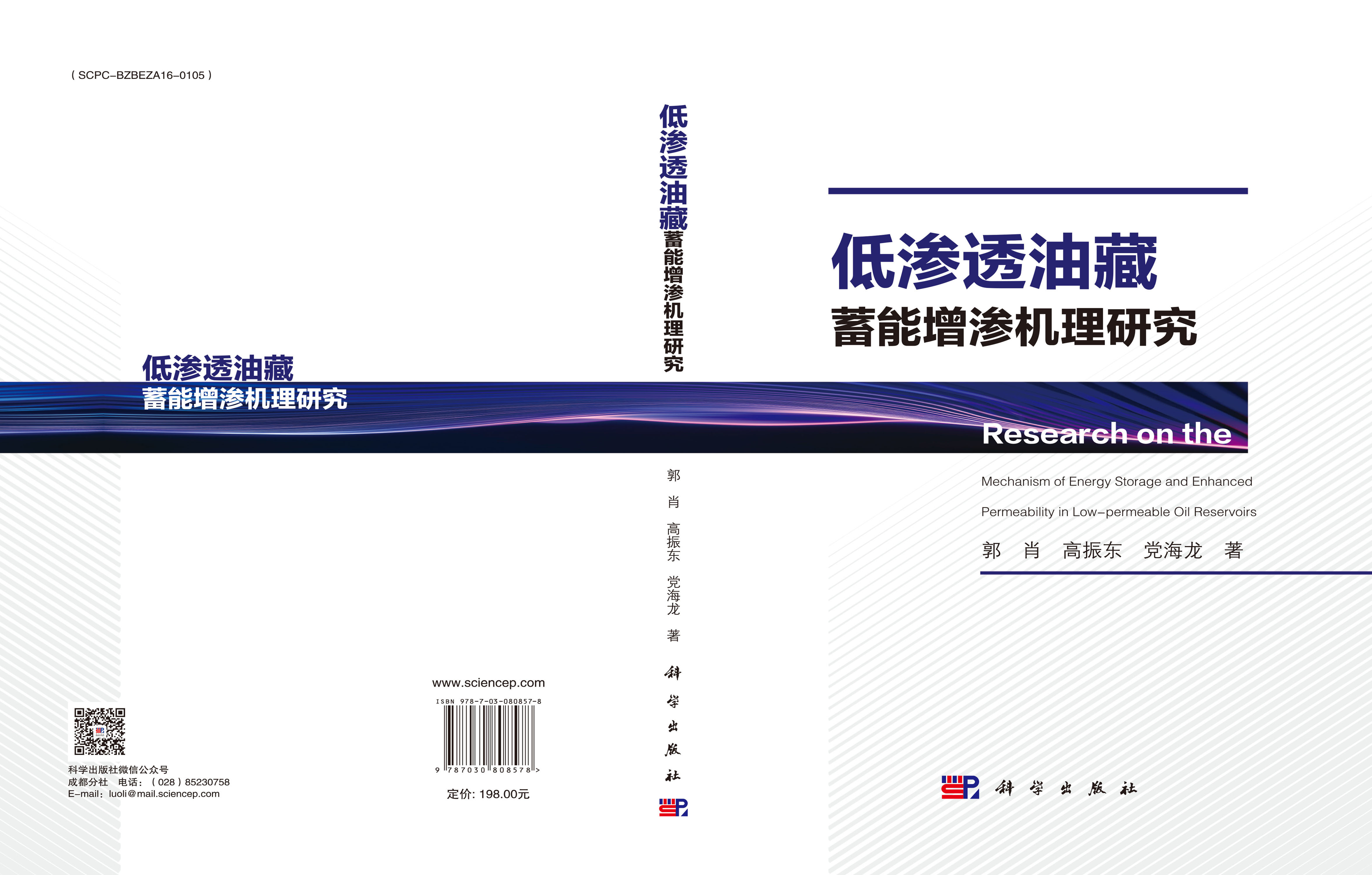 低渗透油藏蓄能增渗机理研究