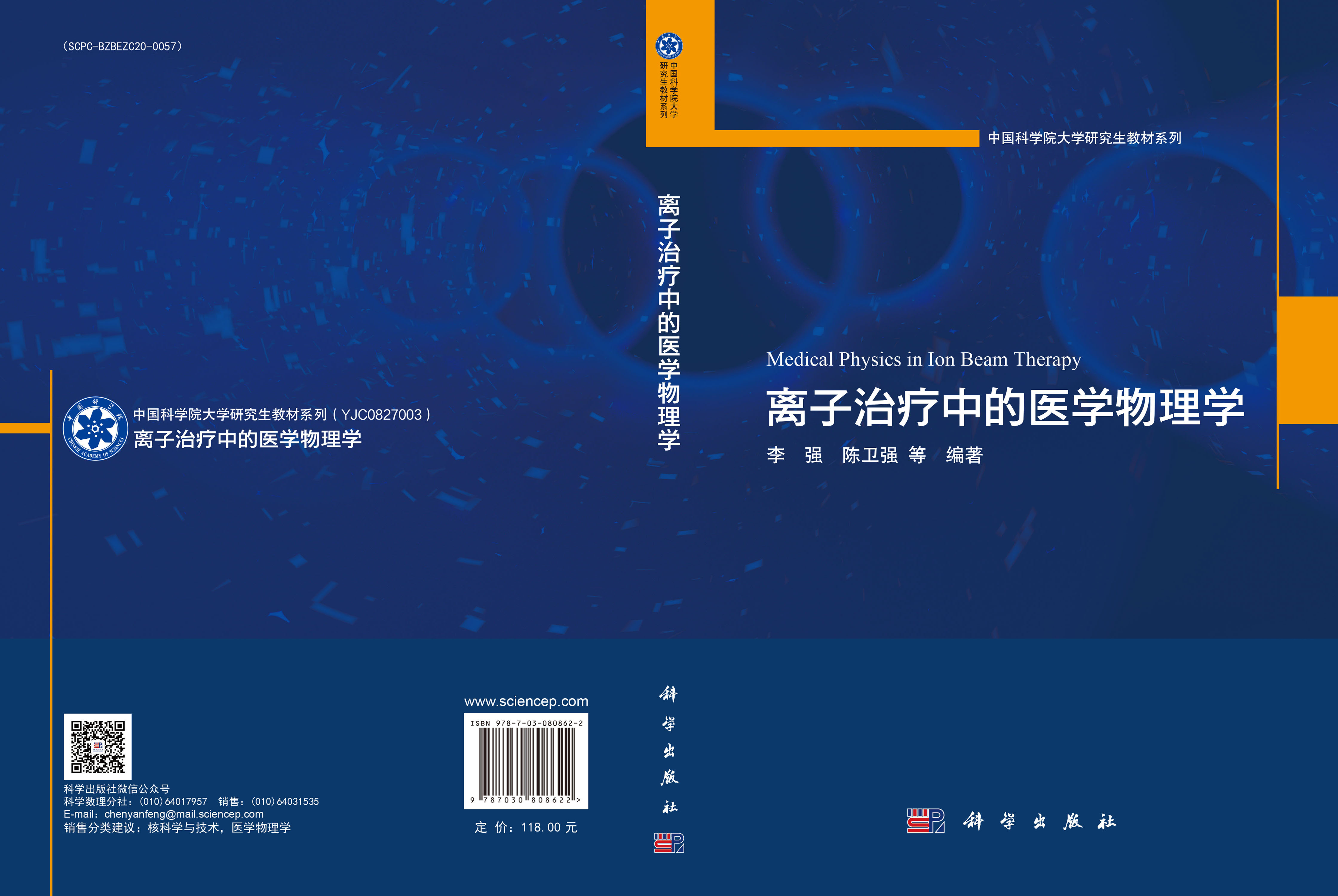 离子治疗中的医学物理学