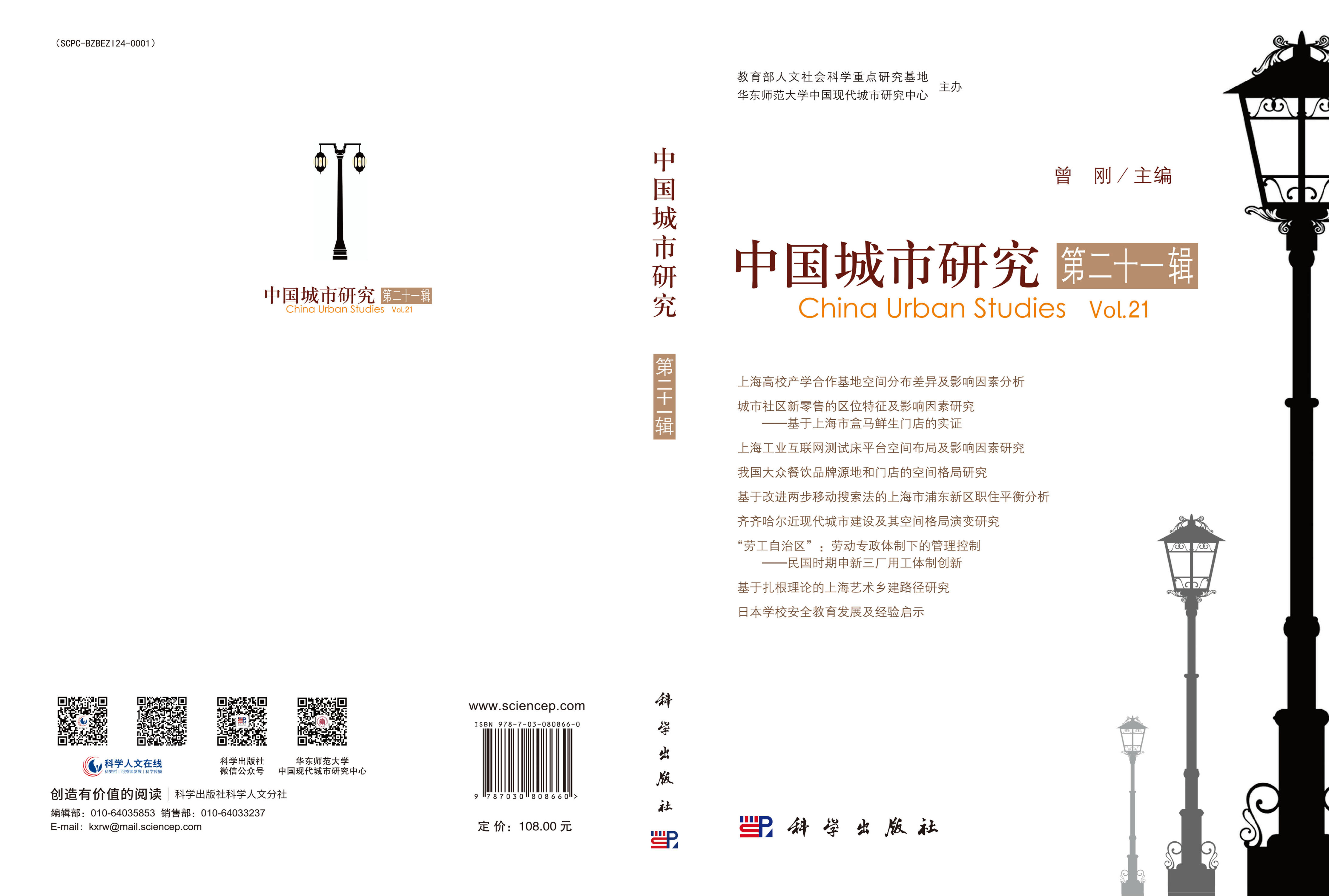 中国城市研究（第二十一辑）