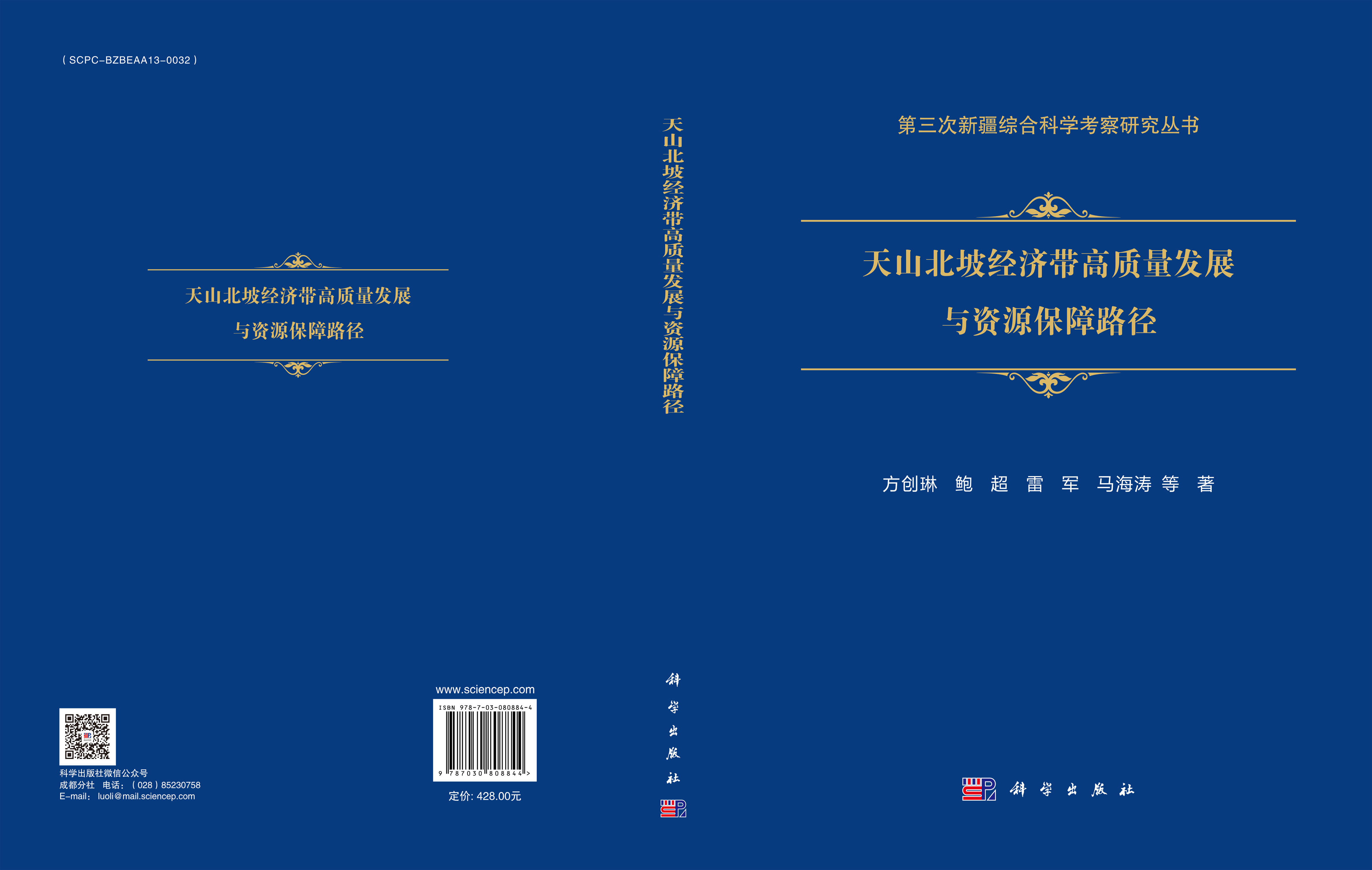 天山北坡经济带高质量发展与资源保障路径