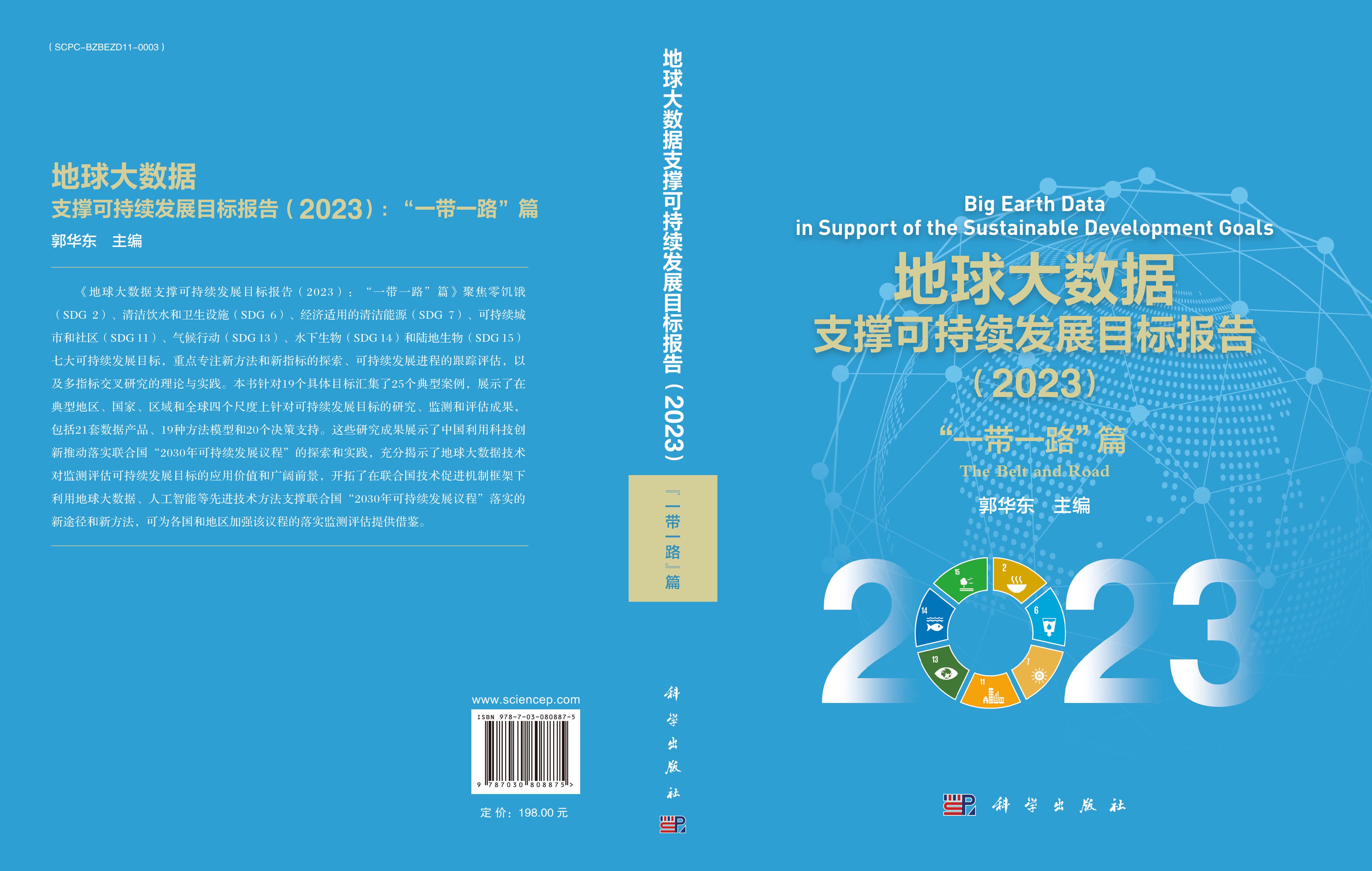 地球大数据支撑可持续发展目标报告（2023）：“一带一路”篇