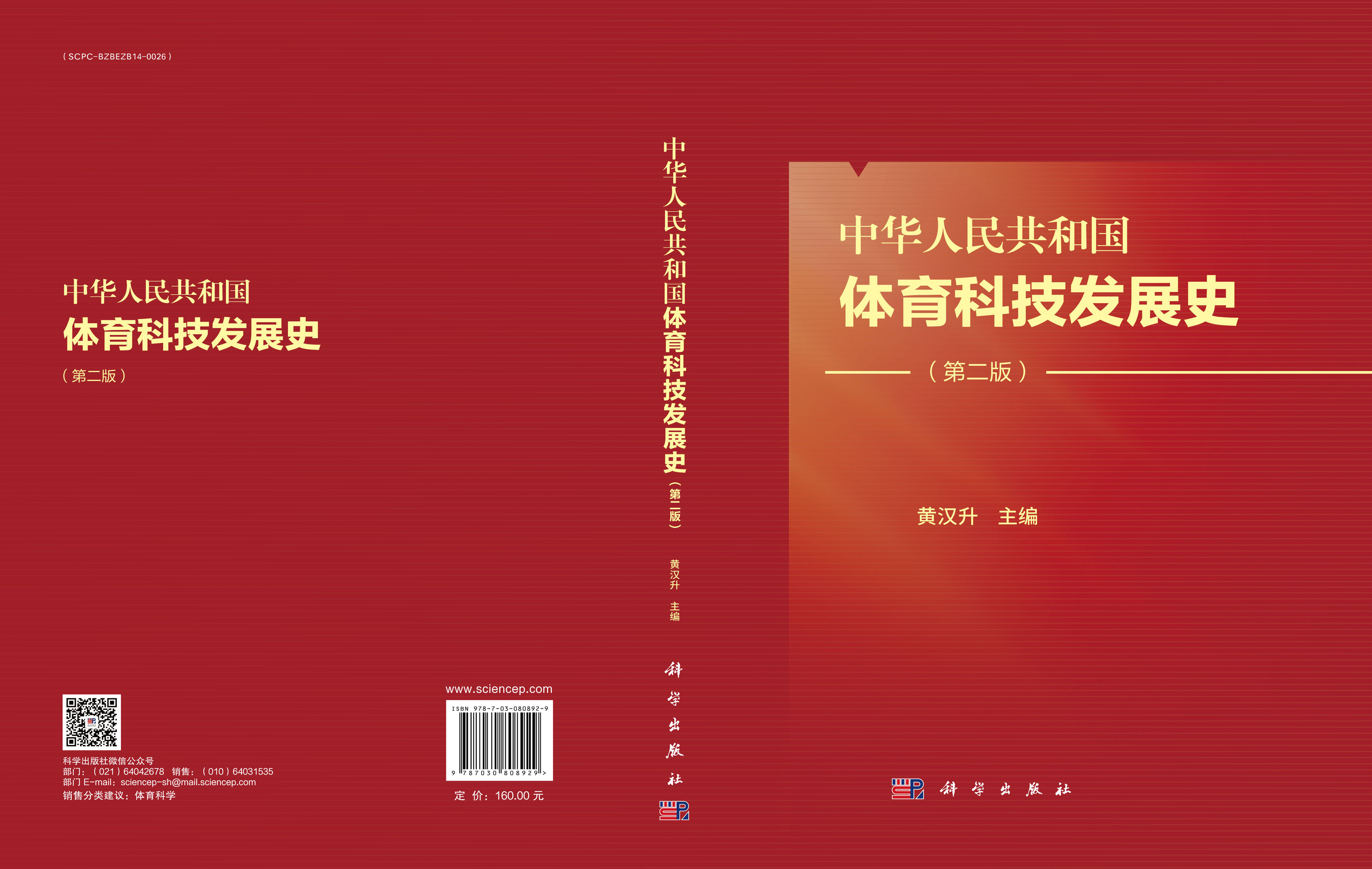 中华人民共和国体育科技发展史（第二版）